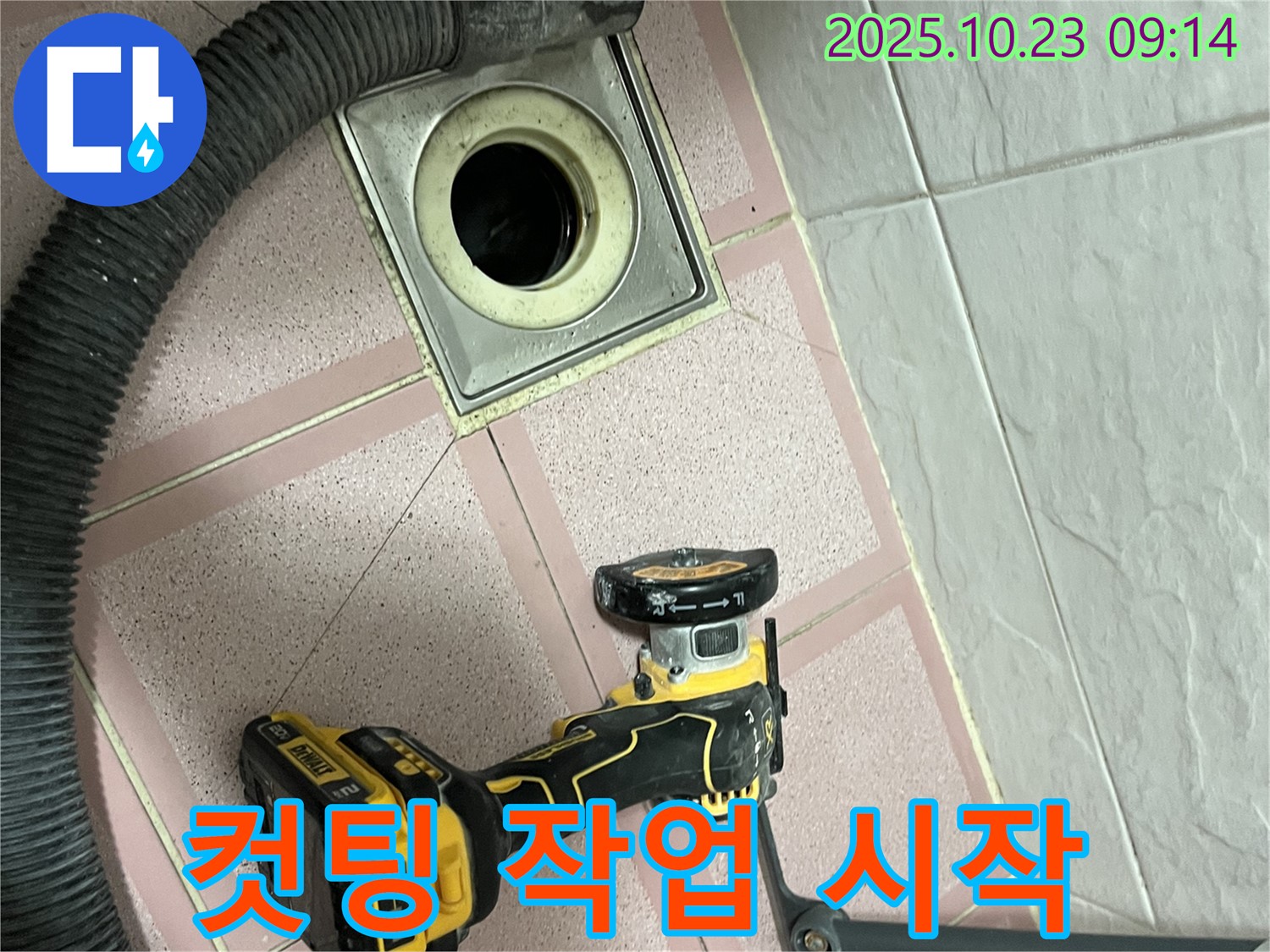 컷팅 작업 시작 - 금천구 독산동 누수