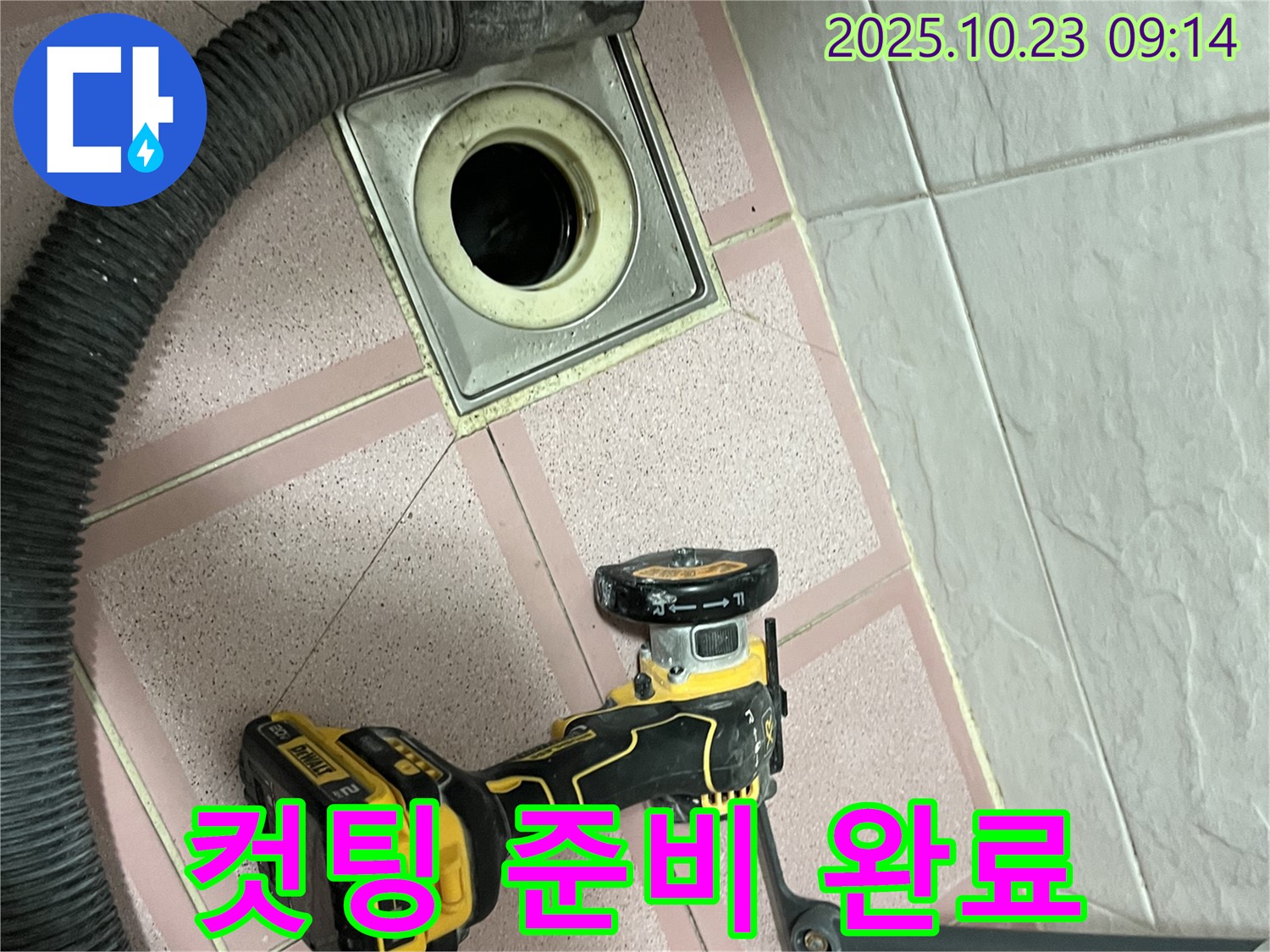 컷팅 작업 준비 완료 - 독산동 누수