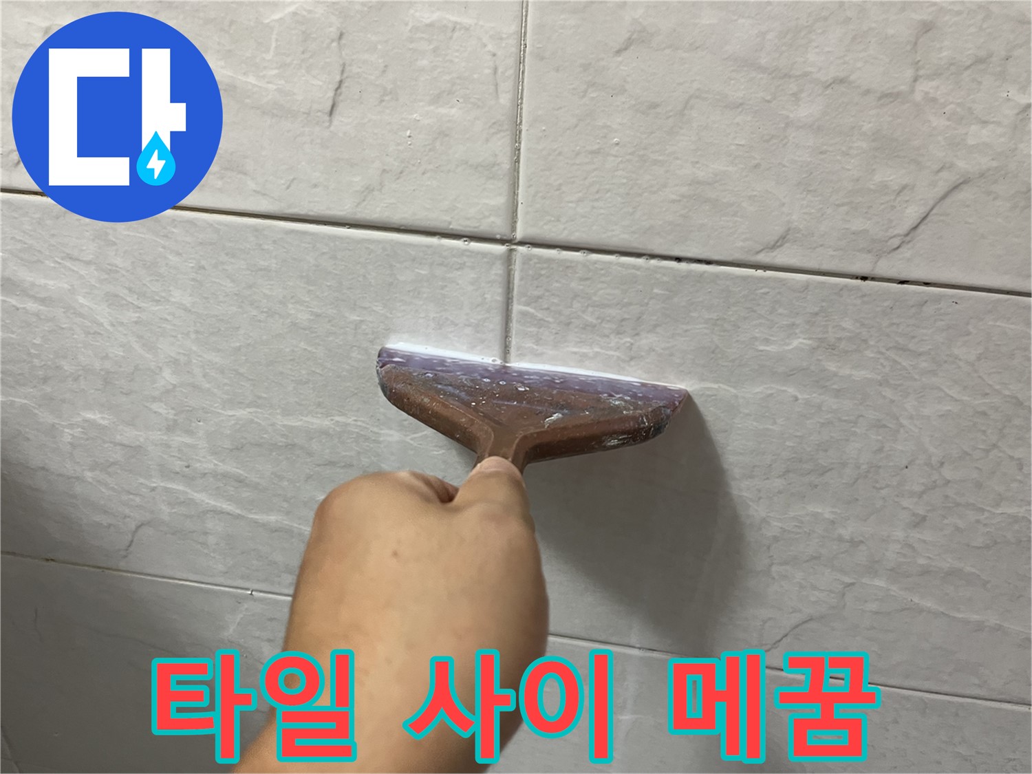 타일 사이 꼼꼼한 메꿈 시공으로 누수 완벽 차단