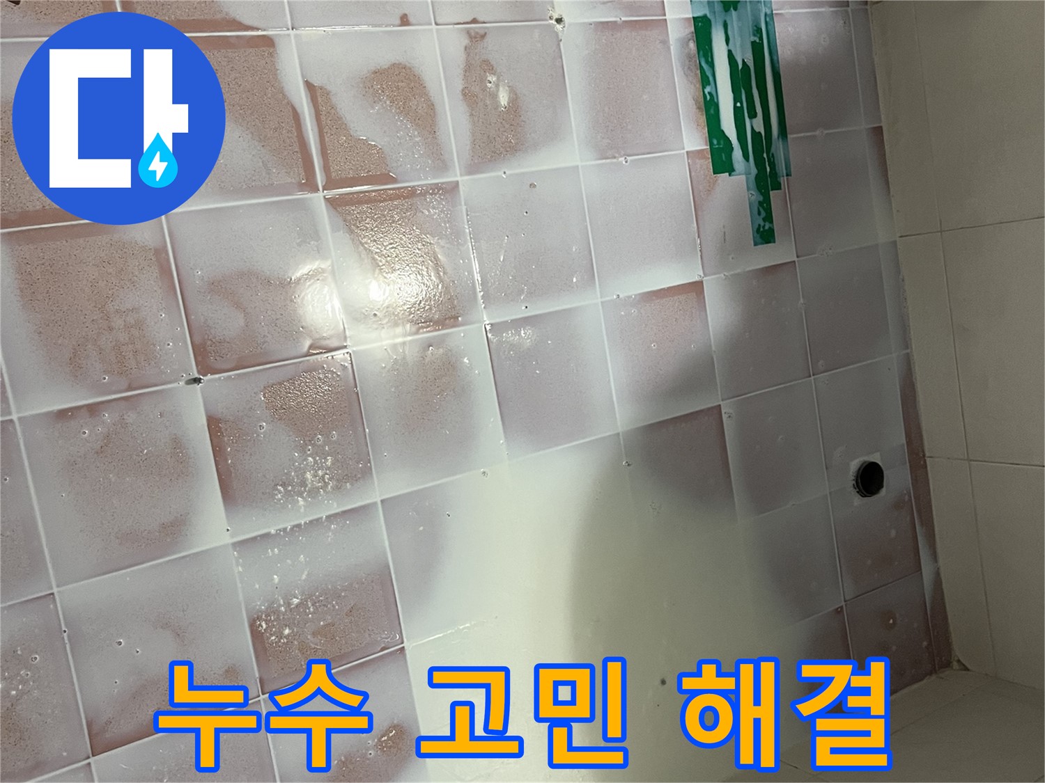 타일 오염 누수 - 청소 후 누수 고민 해결