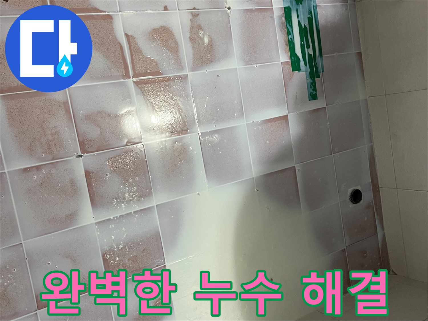 타일 오염 누수 - 청소 후 완벽 시공