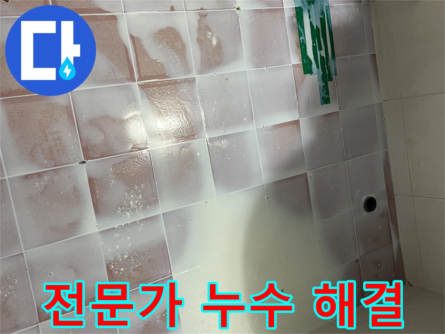타일 오염 누수 - 청소 후 전문가 시공