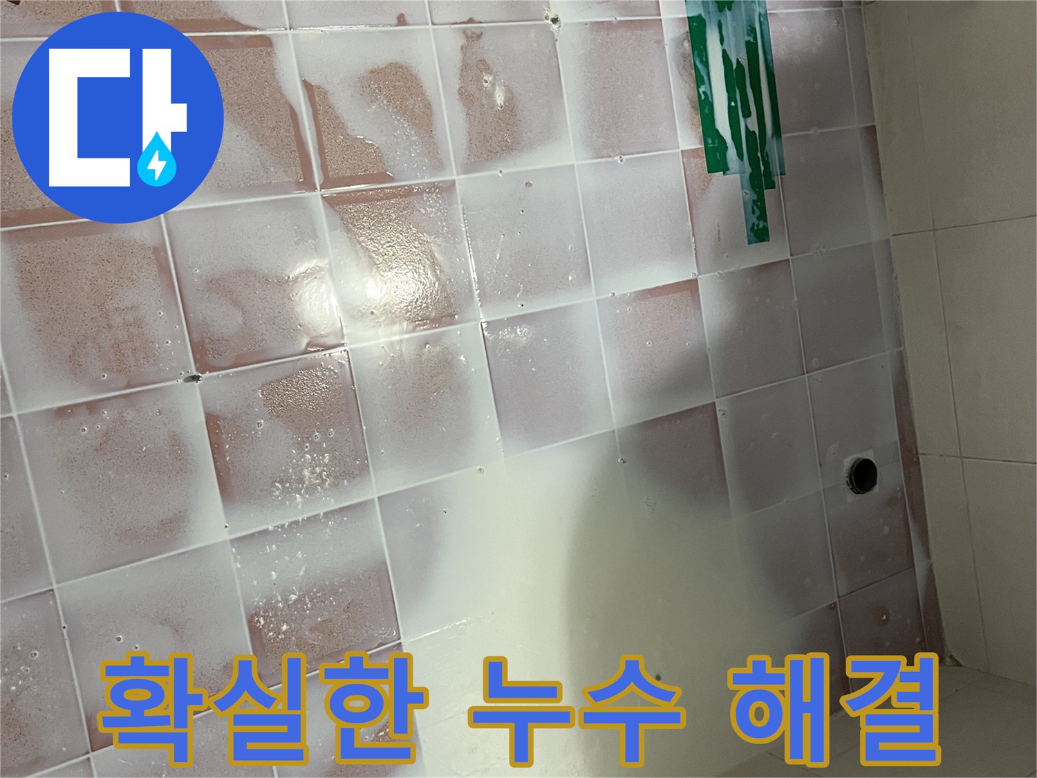 타일 오염 누수 - 청소 후 확실한 누수 차단