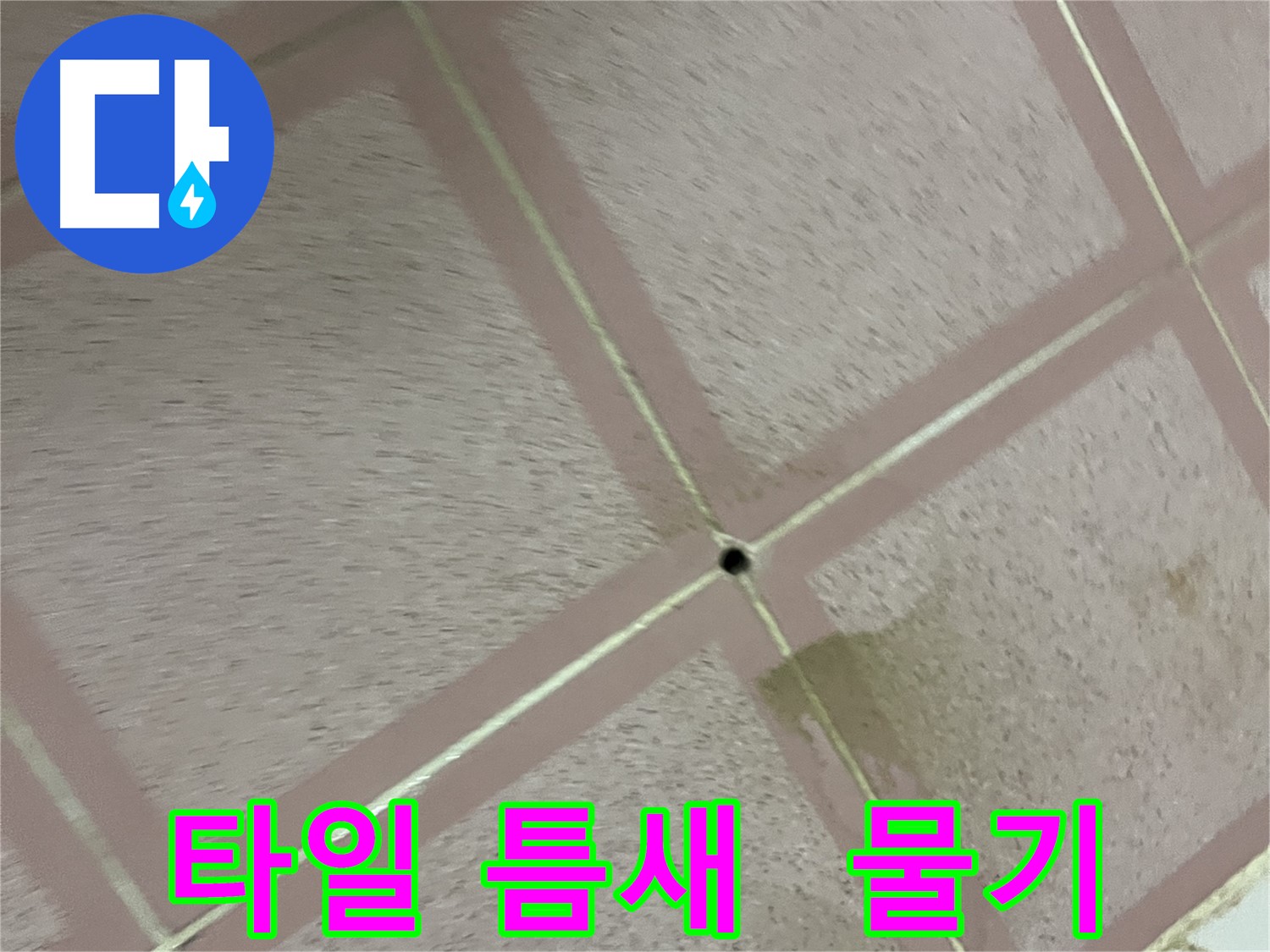 타일 틈새의 작은 물기 - 형제맨션 누수