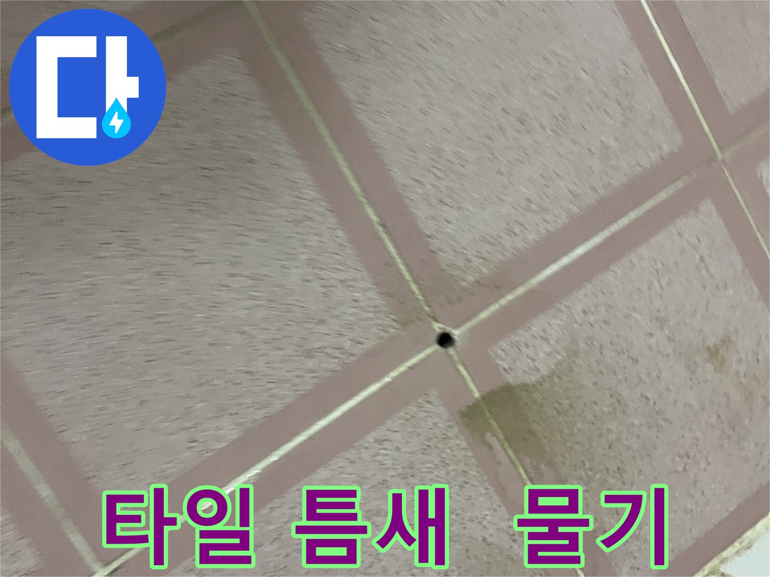 타일 틈새의 작은 물기 - 형제맨션 누수