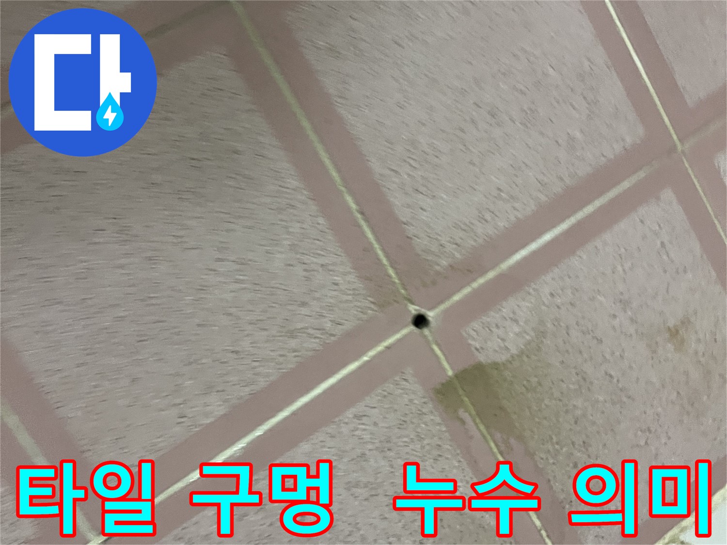 타일 한가운데 작은 구멍 - 형제맨션 누수