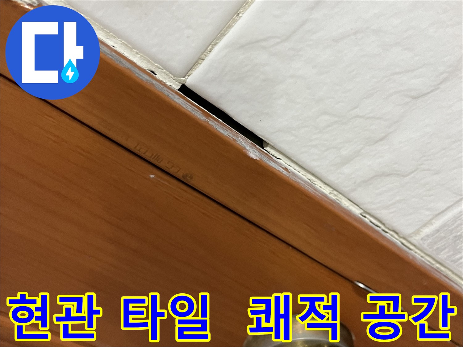 현관 타일 누수 해결 후 쾌적해진 현관의 모습