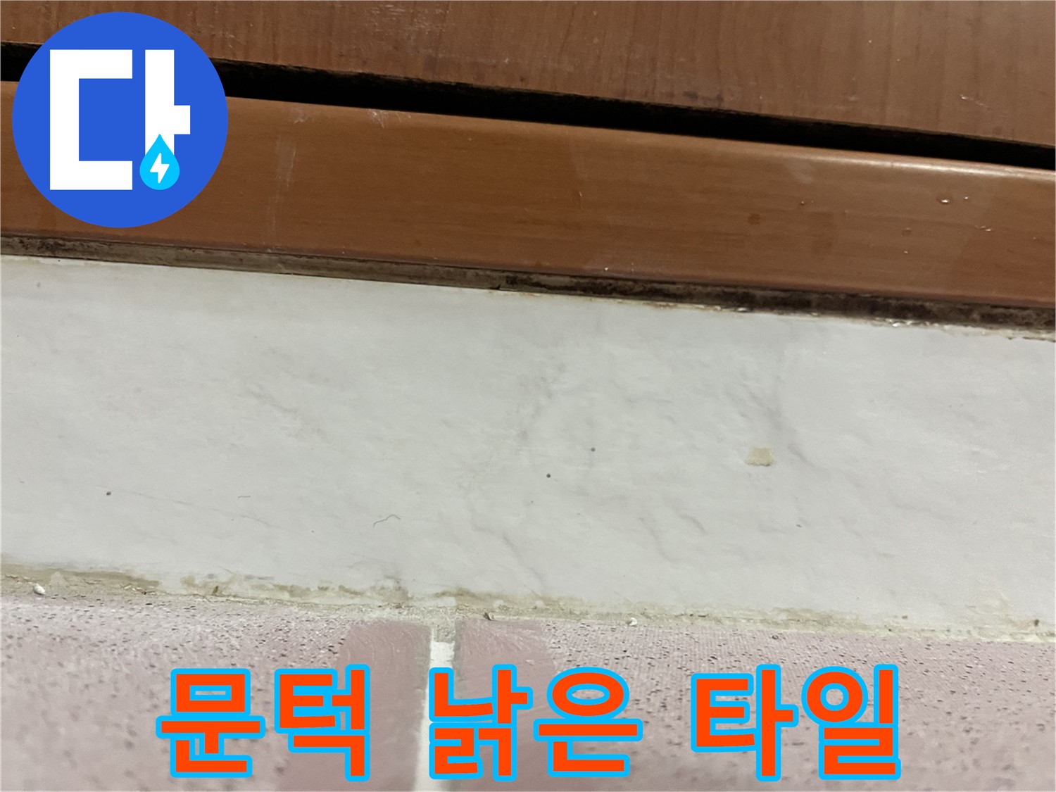 형제맨션빌 누수 - 문턱 주변 낡은 타일 틈새