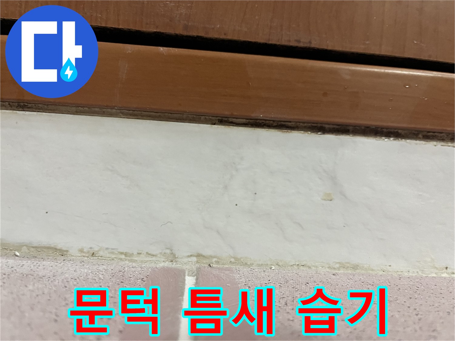 형제맨션빌 누수 - 문턱 하단 타일 틈새 습기
