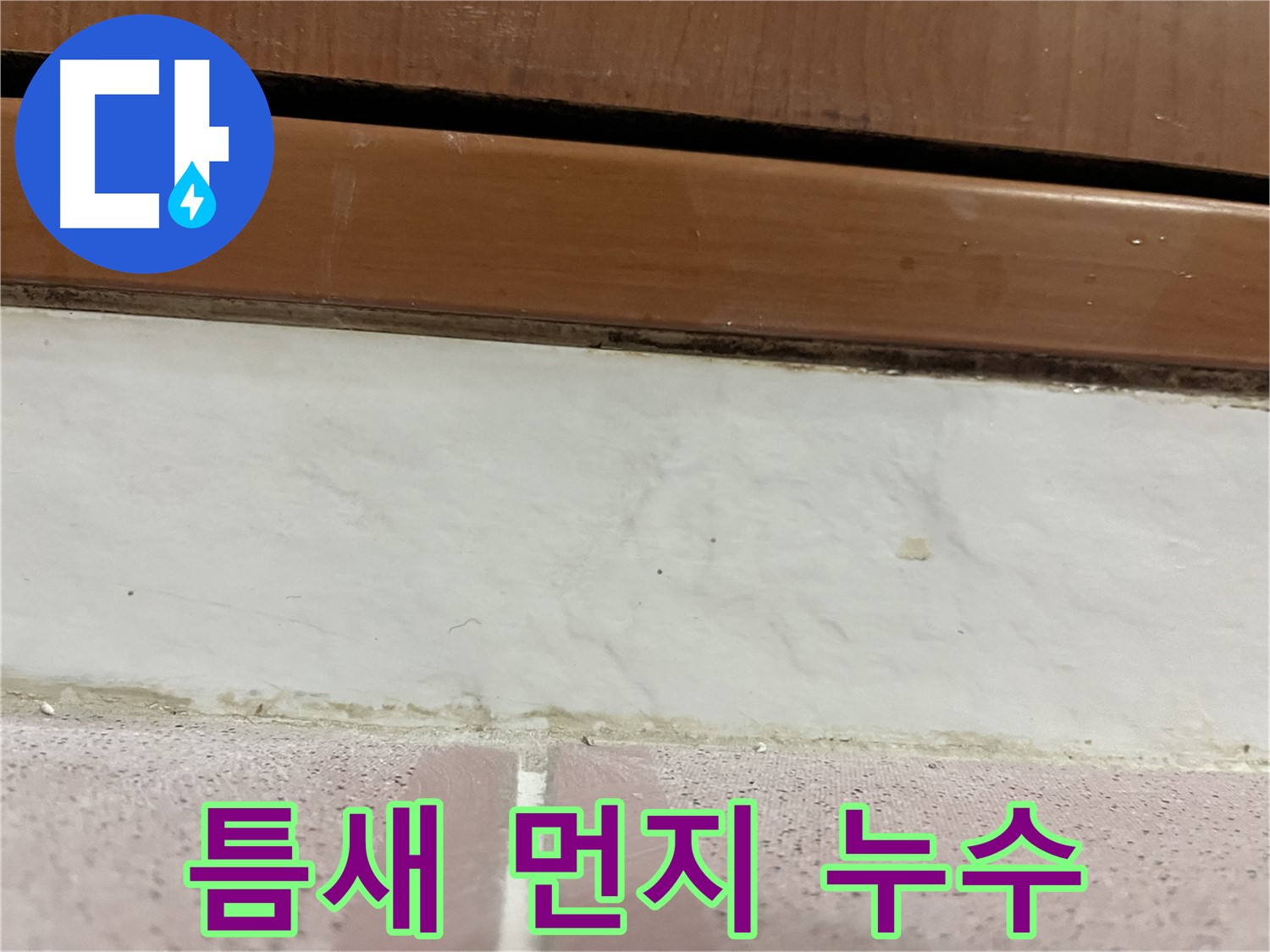 형제맨션빌 누수 - 타일 틈새 먼지