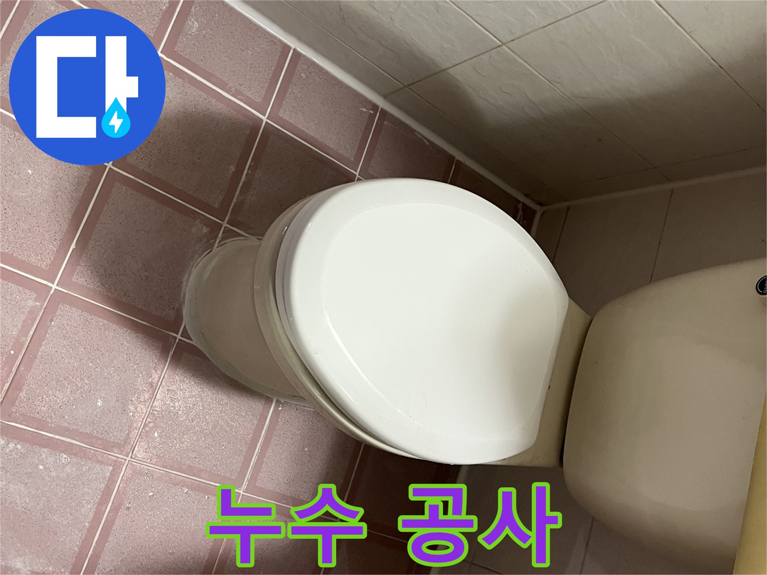 확실한 누수 공사 - 금천구 독산동 변기 누수 해결