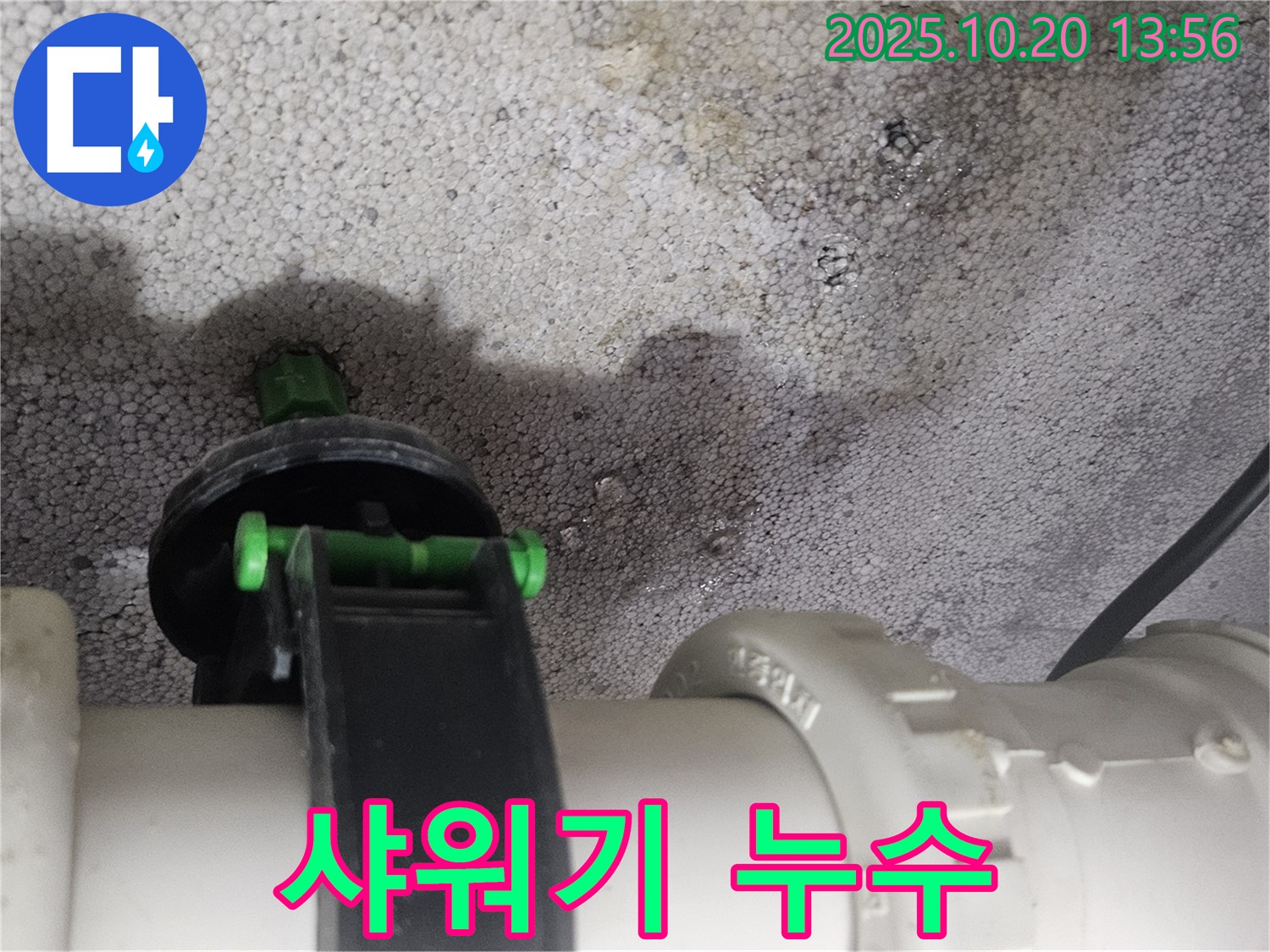 샤워기 수도꼭지 연결 부위에서 발생한 누수 - 미사강변 누수 전문