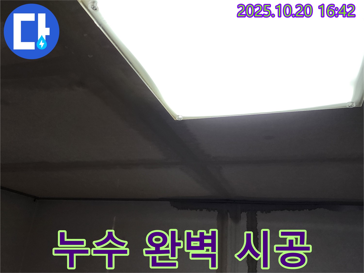 부곡리 건물 누수 - 모서리 크랙, 누수 탐지부터 완벽한 시공까지 책임