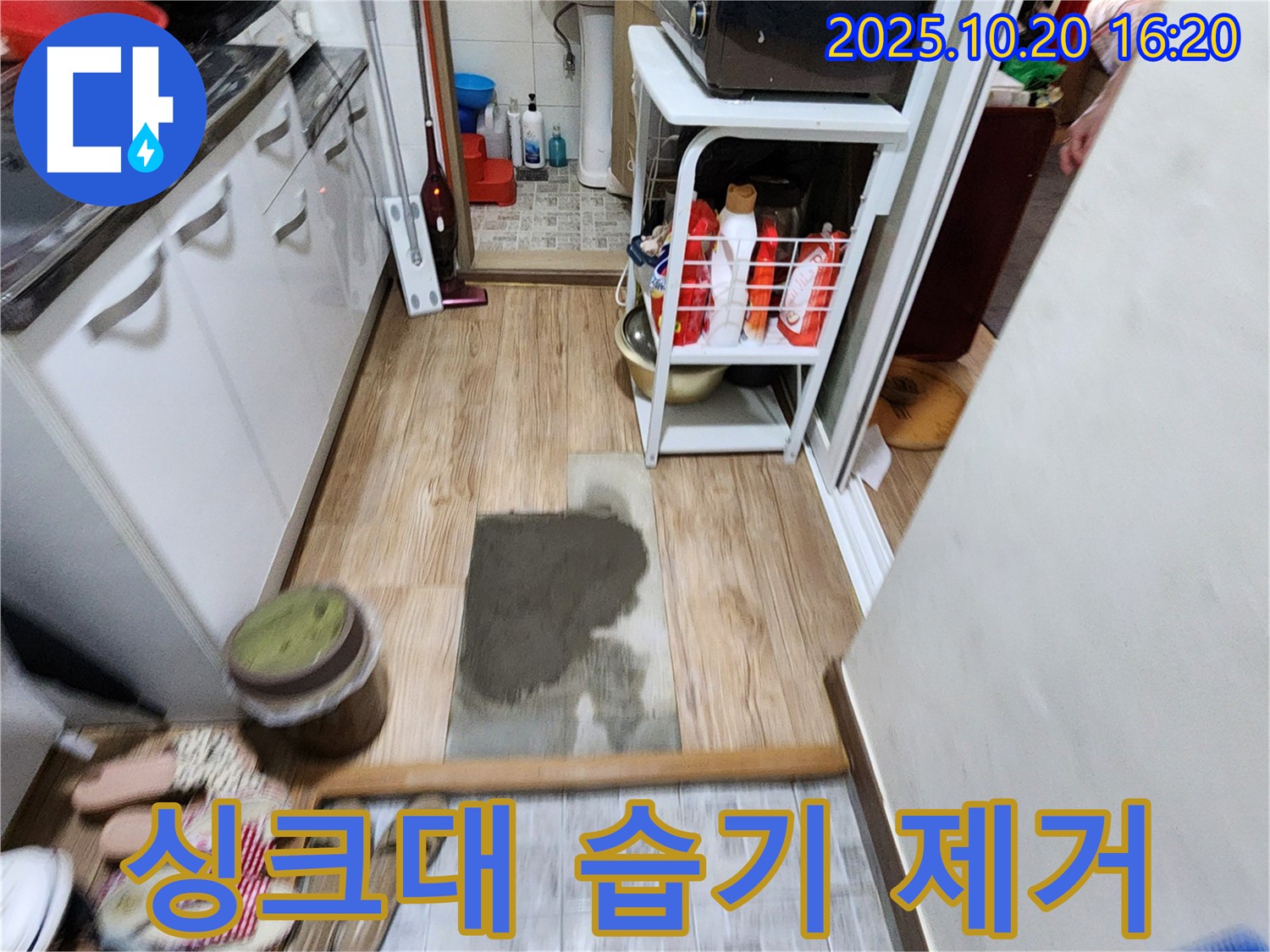 부곡리 누수, 완벽 해결! 양주 누수 전문가의 싱크대 습기 제거로 쾌적한 공간을 만드세요!