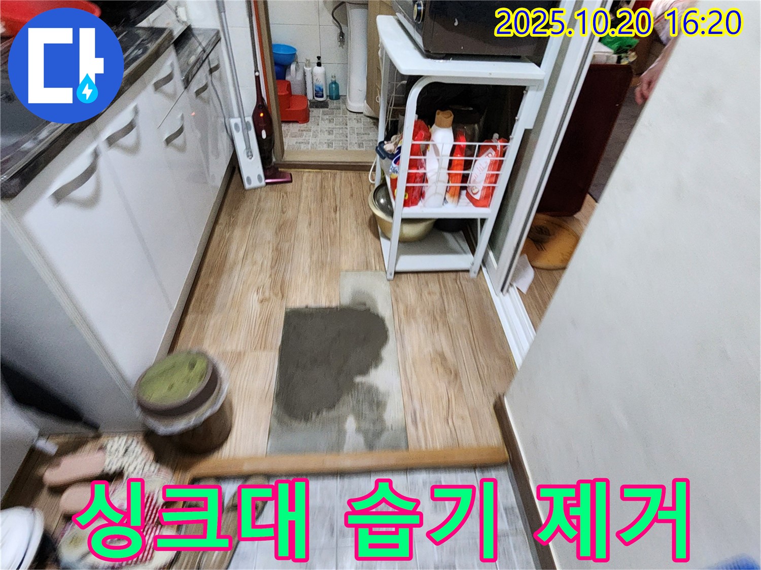 부곡리 누수, 완벽 해결! 양주 누수 전문가의 싱크대 습기 제거로 쾌적한 공간을 만드세요!