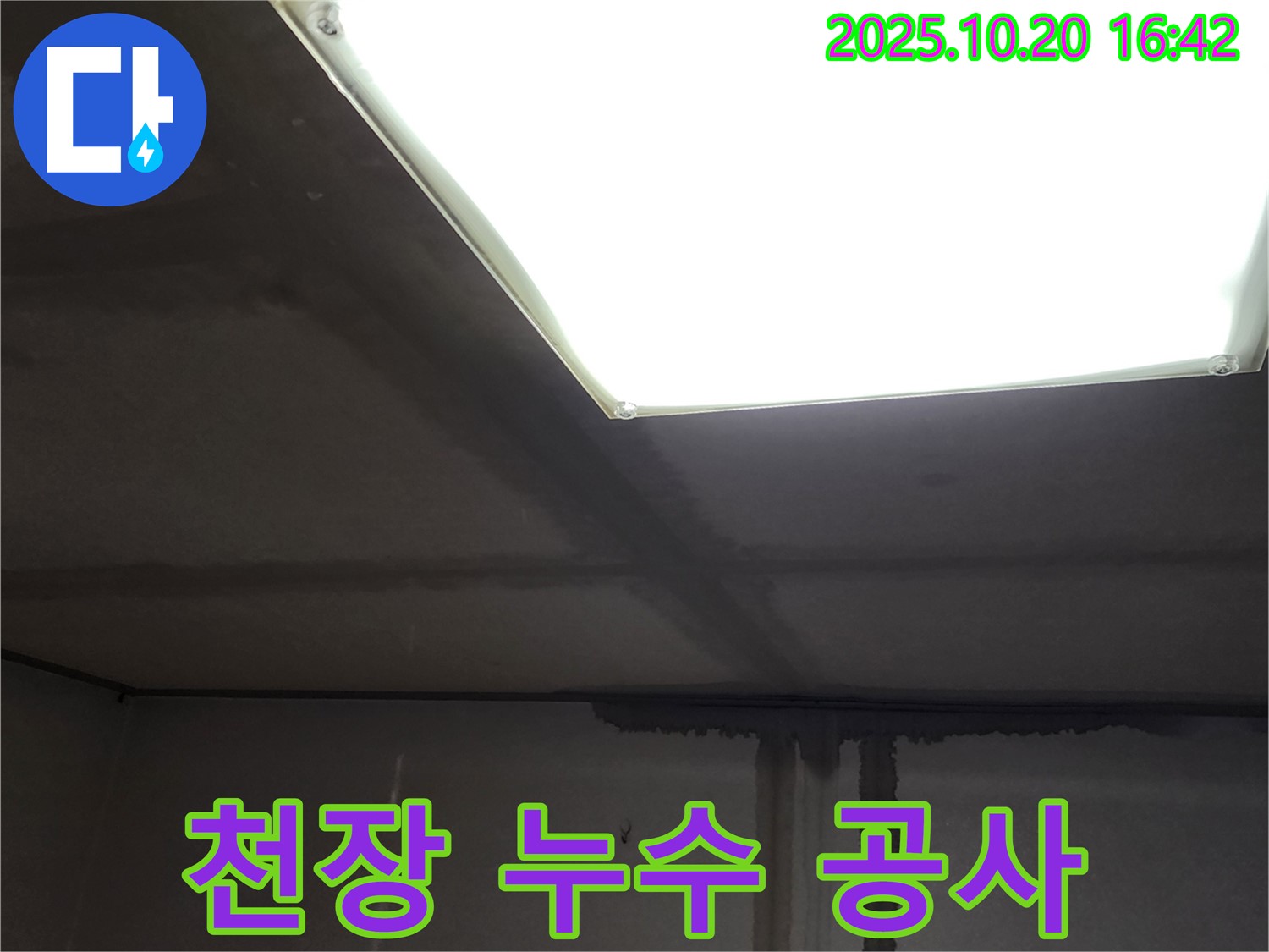 부곡리 천장 누수 공사 - 양주시 누수 전문가의 꼼꼼한 시공 과정