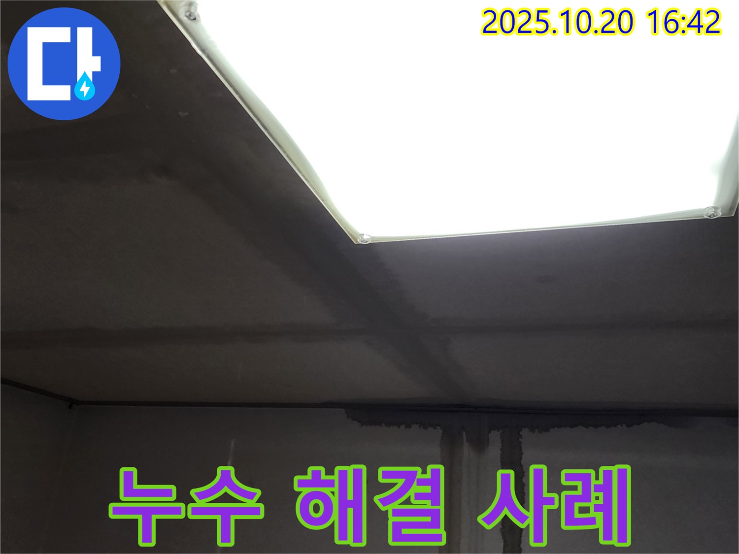 삼하리 콘크리트 누수 공사 - 천장 균열 누수 완벽 해결 성공 사례