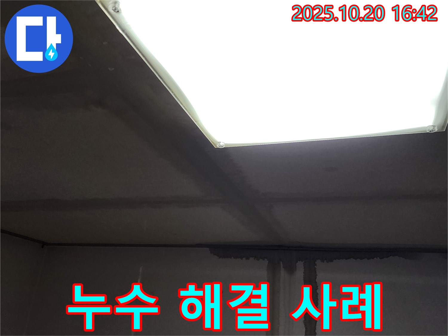 양주 누수탐지 전문 - 장흥면 부곡리 천장 누수 해결 성공 사례