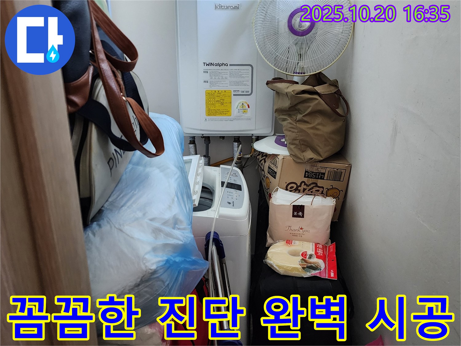 양주 부곡리 세탁실 - 꼼꼼한 진단과 완벽 시공으로 좁은 세탁실 누수 해결