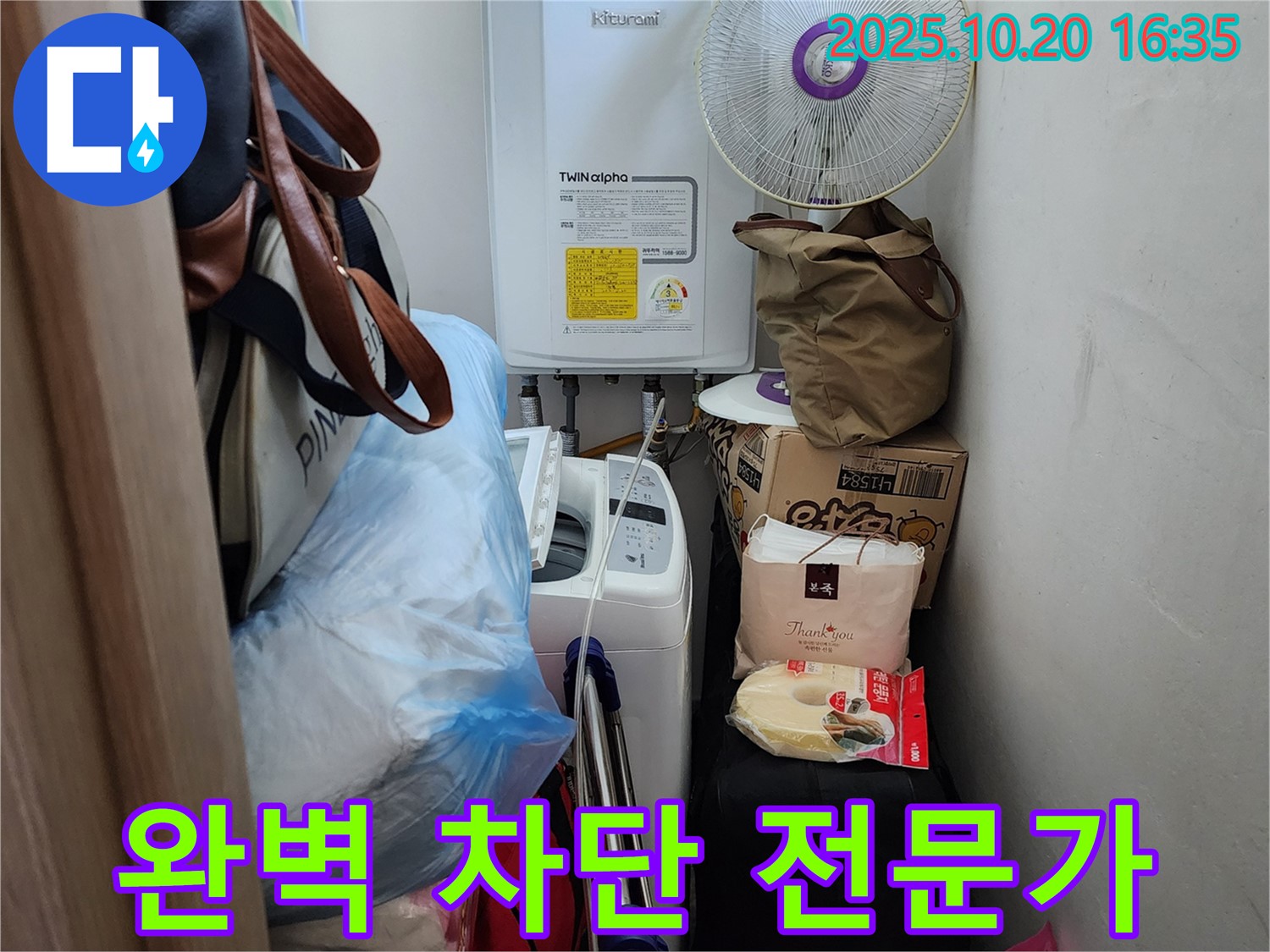 양주 부곡리 세탁실 - 좁은 공간 누수 - 완벽 차단 전문가의 선택 - 최고의 기술력으로 해결