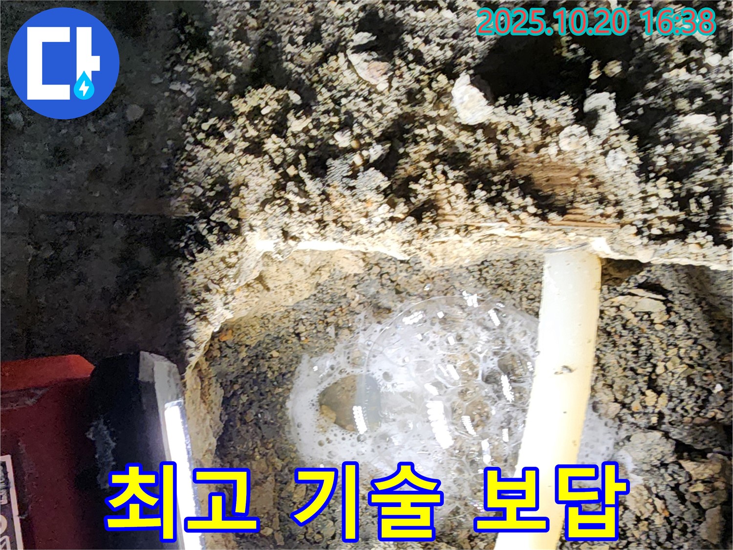 양주 장흥면 부곡리 누수 - 고객 감동을 위해 최고의 기술력으로 누수 문제를 해결합니다.
