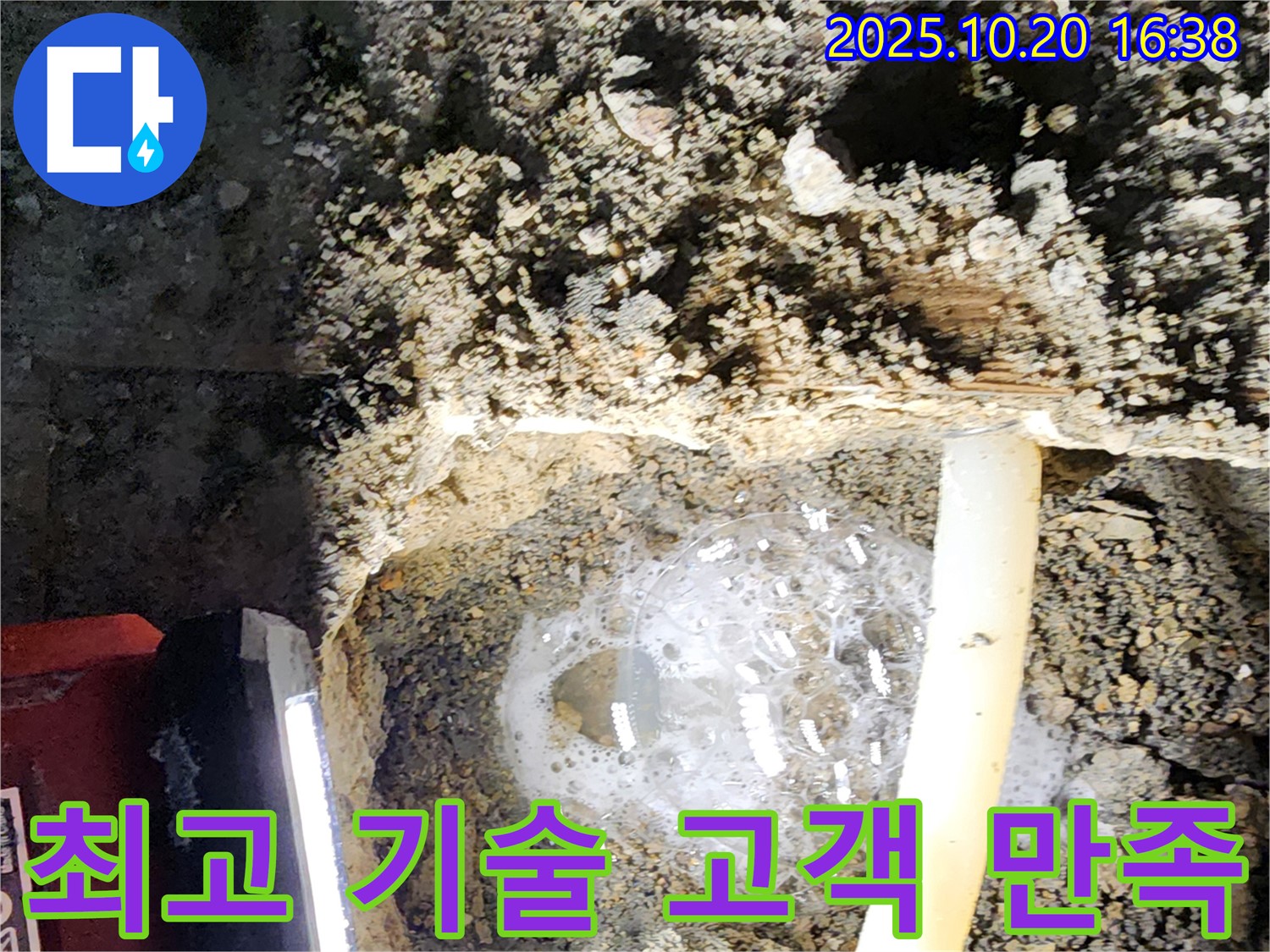 양주 장흥면 부곡리 누수 - 고객 만족을 최우선으로 생각하는 최고의 기술력을 제공합니다.
