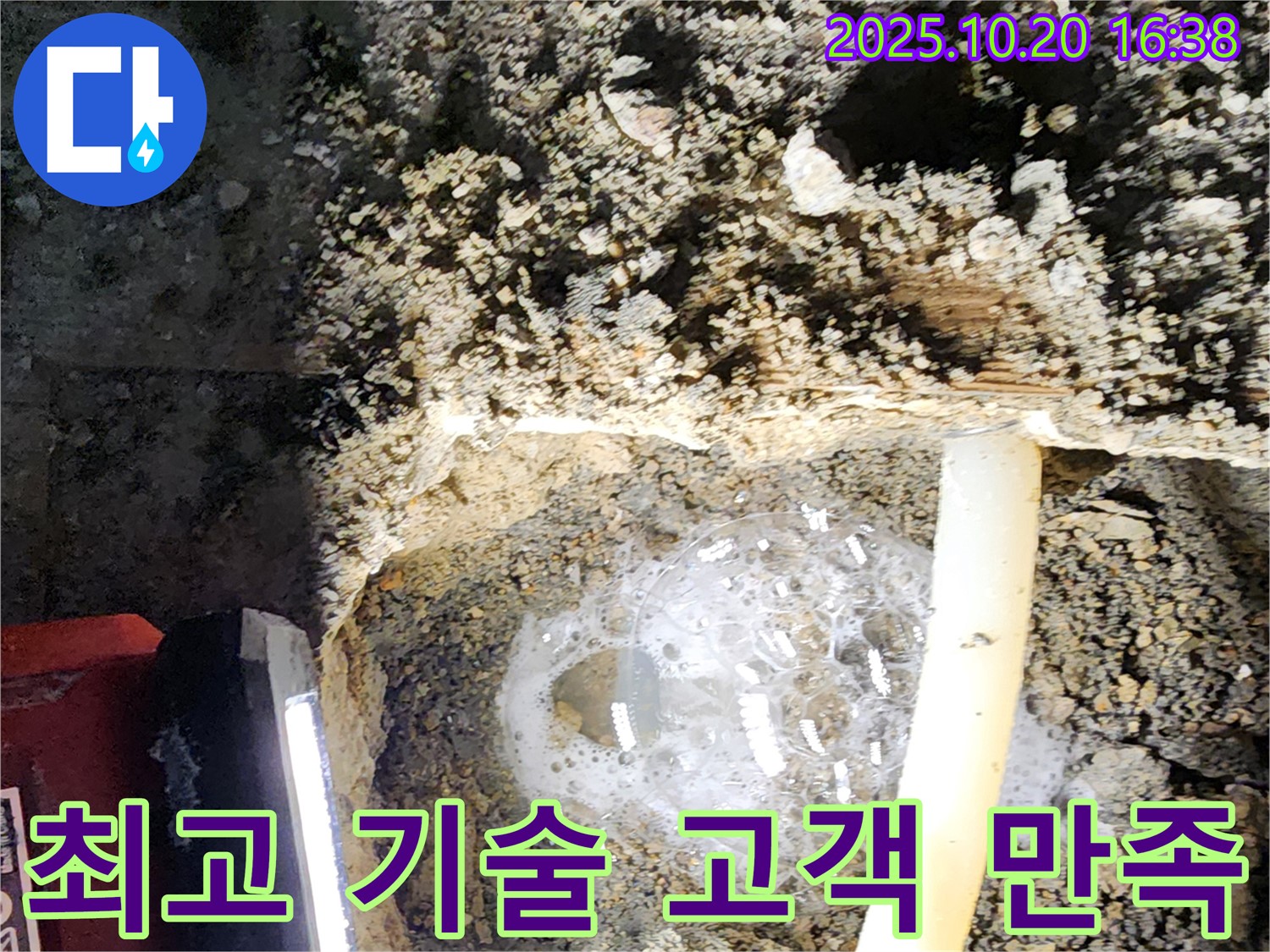 양주 장흥면 부곡리 누수 - 고객 만족을 최우선으로 생각하는 최고의 기술력을 제공합니다.