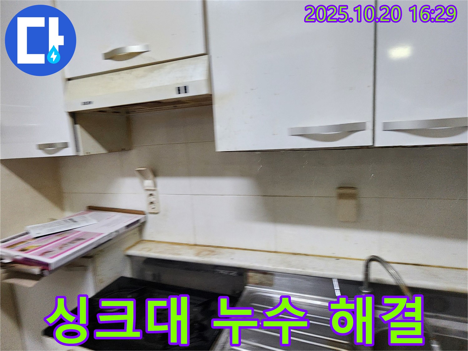 양주 장흥면 부곡리 싱크대 누수 - 전문 업체가 해결