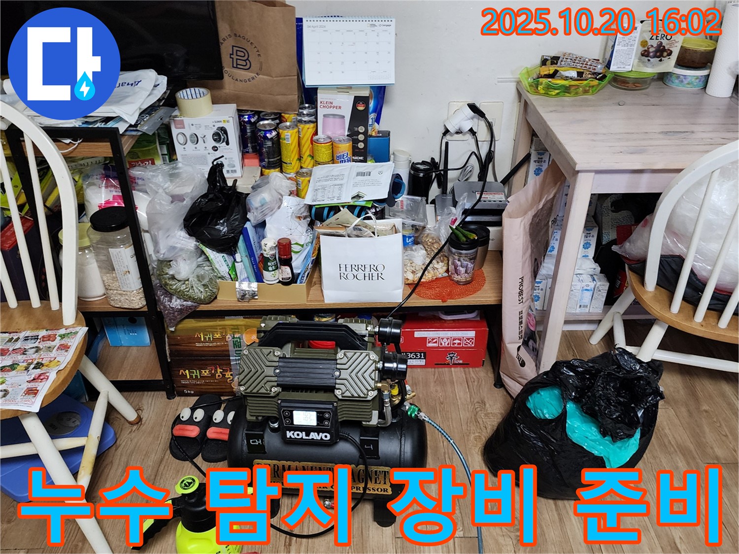 양주시 누수 탐지 - 누수 탐지 장비 준비 완료, 신속하고 정확한 진단
