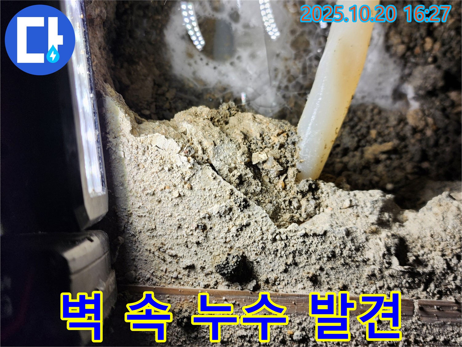 양주시 장흥면 누수 - 벽 속에서 발견된 누수 지점