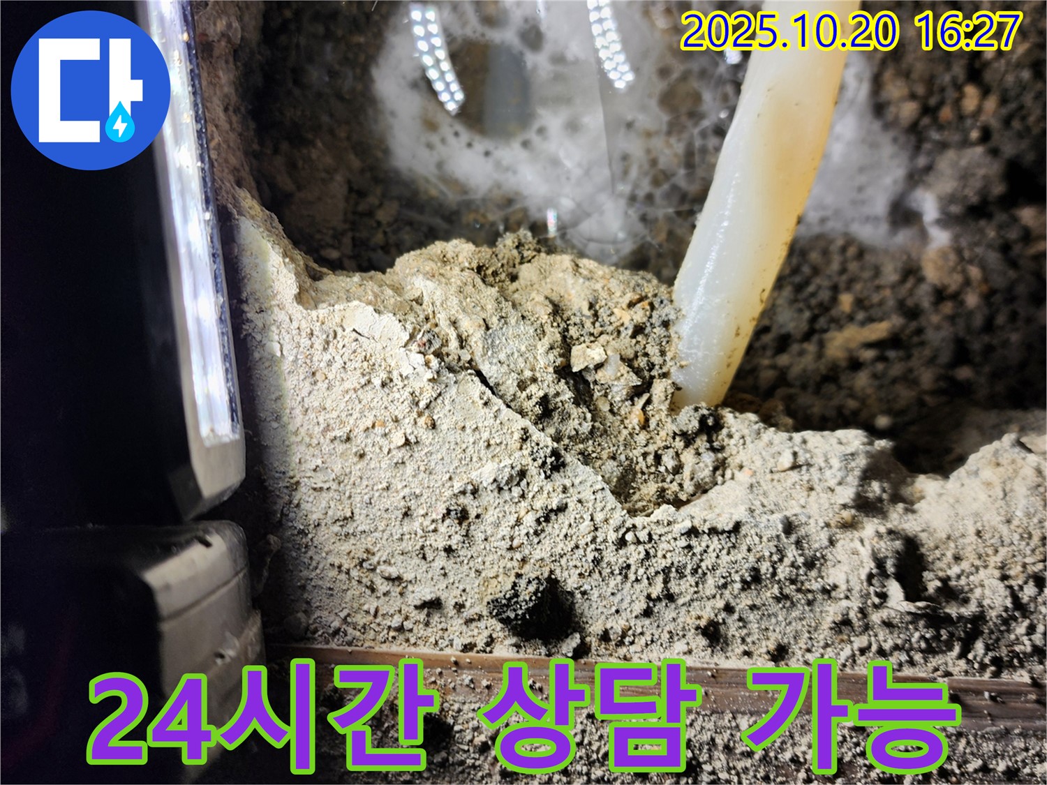 양주시 장흥면 부곡리 누수 - 24시간 언제든지 누수 상담 가능