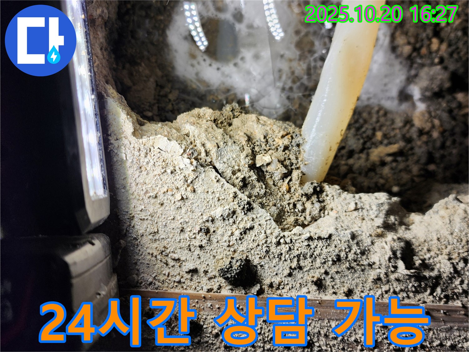 양주시 장흥면 부곡리 누수 - 24시간 언제든지 누수 상담 가능