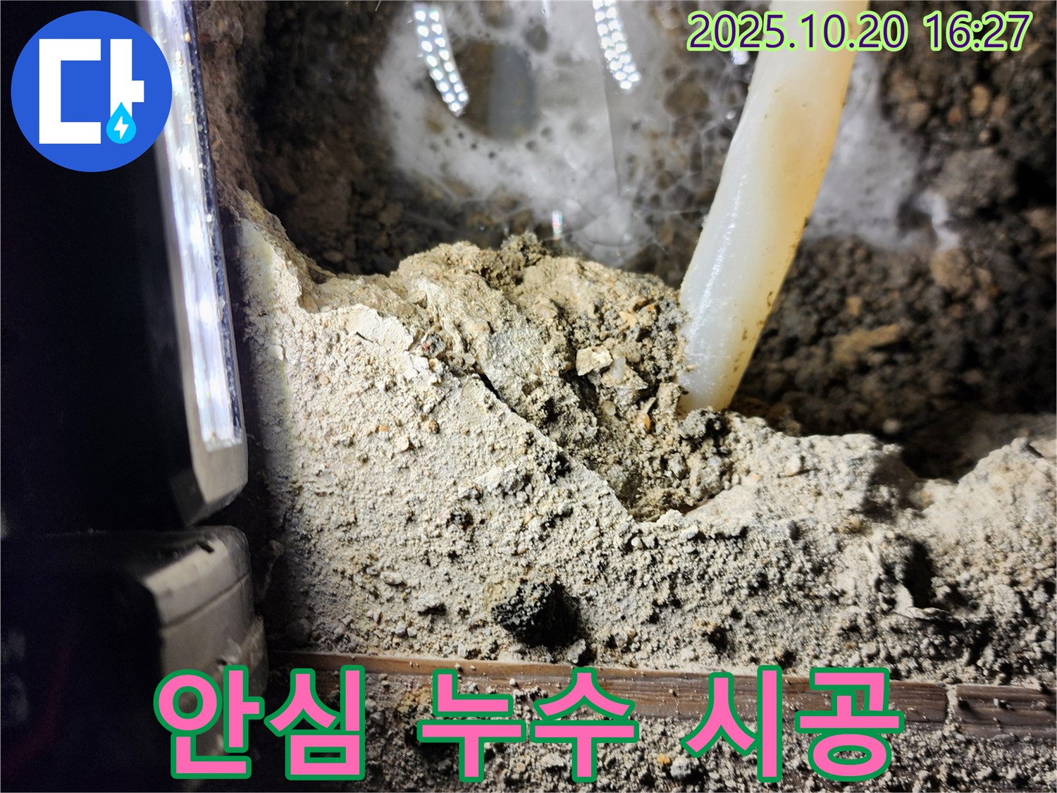 양주시 장흥면 부곡리 누수 - 안심하고 맡길 수 있는 시공