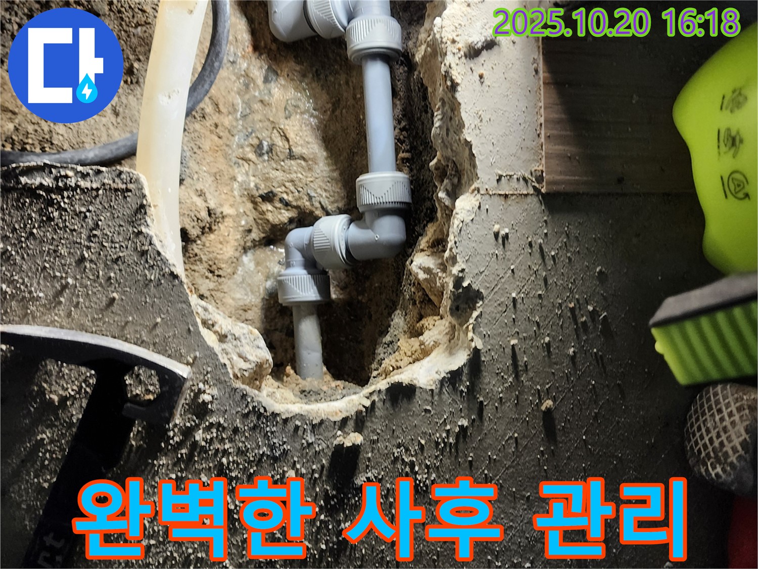 양주시 장흥면 부곡리 누수 - 완벽한 사후 관리로 누수 공사 후에도 안심하고 사용하세요.