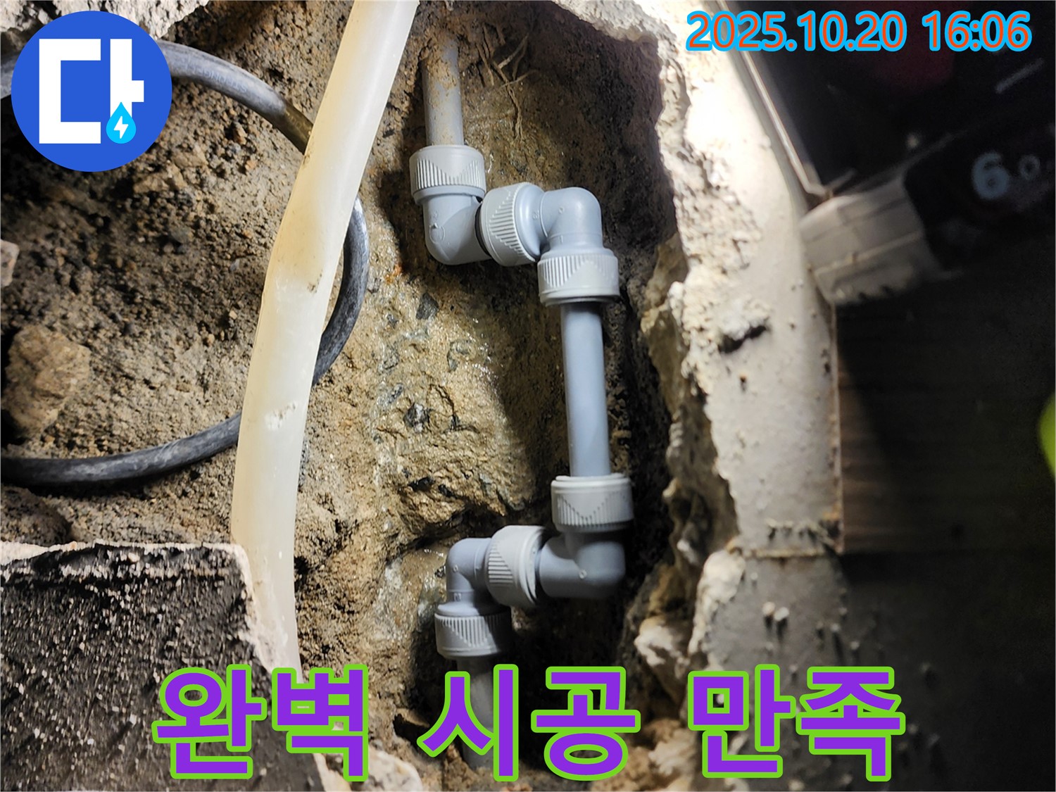 양주시 장흥면 부곡리 누수 - 완벽한 시공으로 고객 만족 100%
