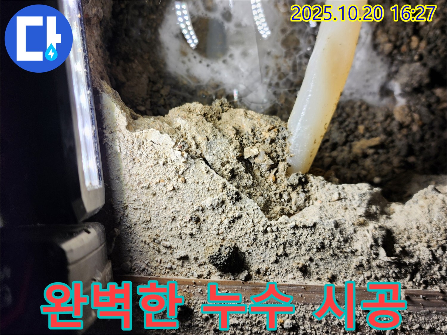 양주시 장흥면 부곡리 누수 - 완벽한 시공으로 누수 해결