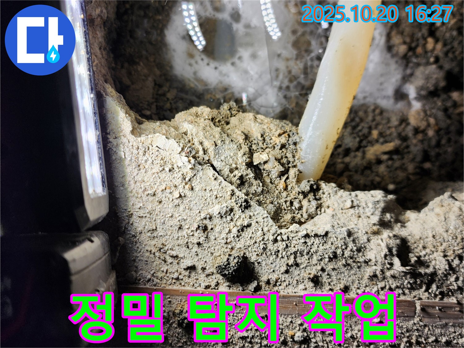 양주시 장흥면 부곡리 누수 - 정밀 누수 탐지 작업으로 문제 해결