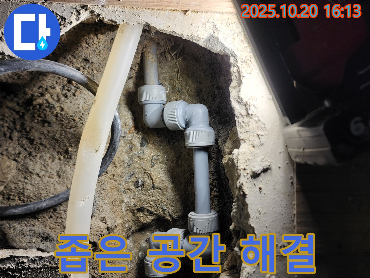 양주시 장흥면 부곡리 누수 - 좁은 공간에서도 완벽하게 누수를 해결했습니다.