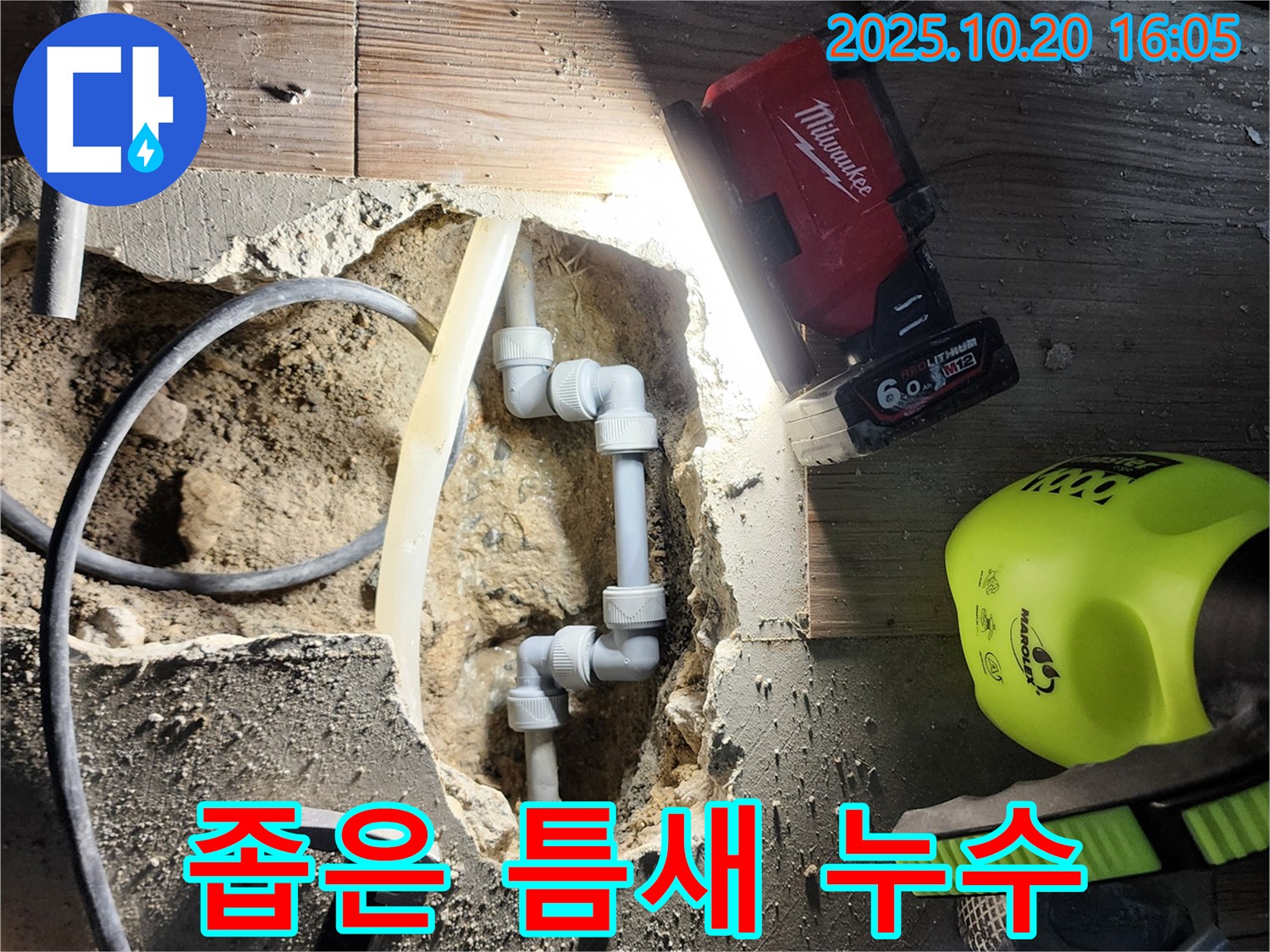 양주시 장흥면 부곡리 누수 - 좁은 틈새 누수도 문제없이 해결!