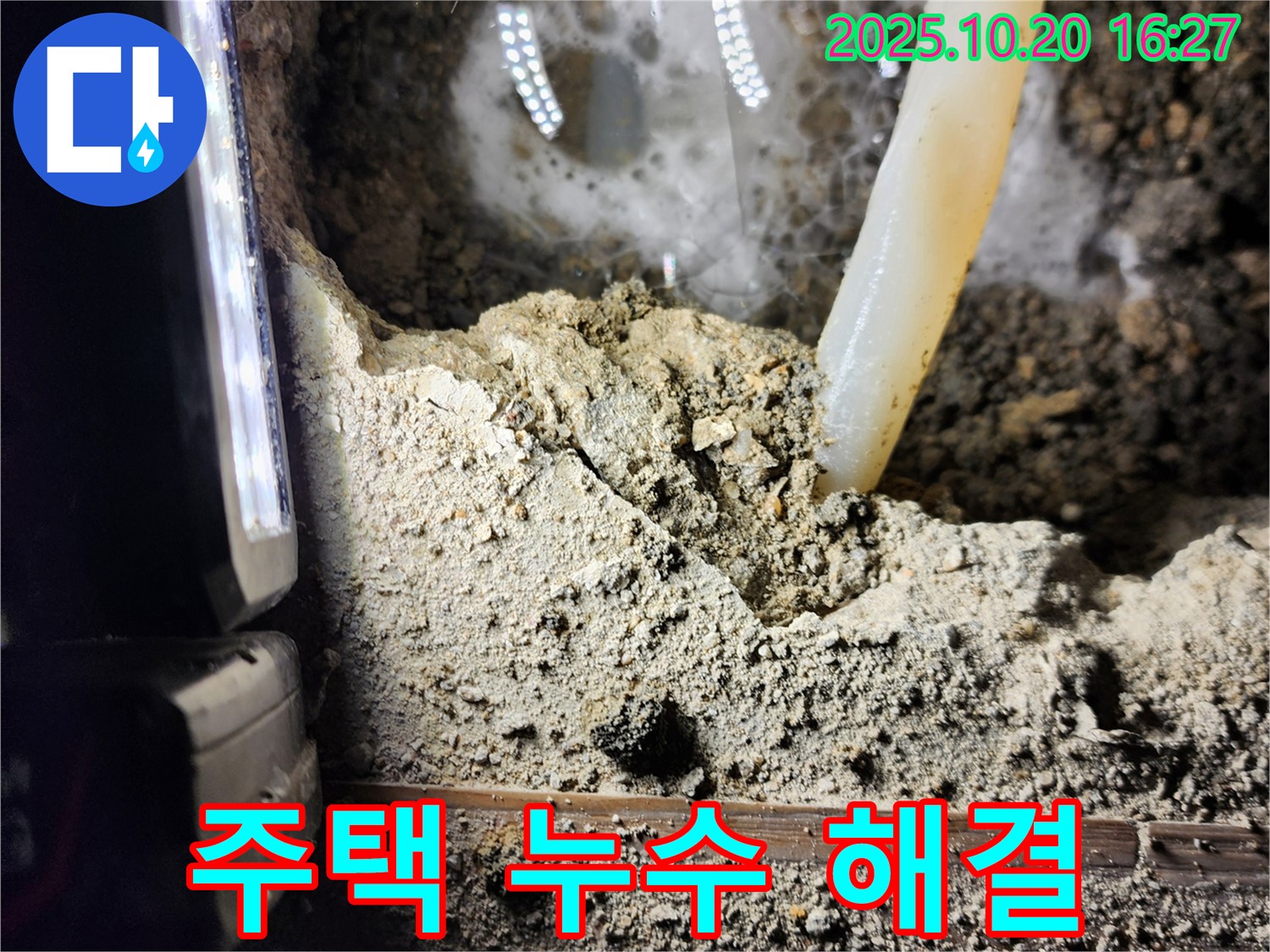 양주시 장흥면 부곡리 누수 - 주택 누수 완벽 해결
