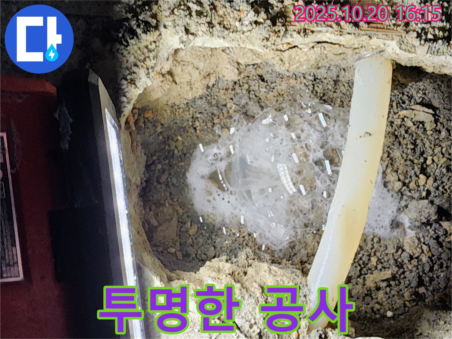 양주시 장흥면 부곡리 누수 - 합리적인 견적과 투명한 공사 과정을 약속드립니다.
