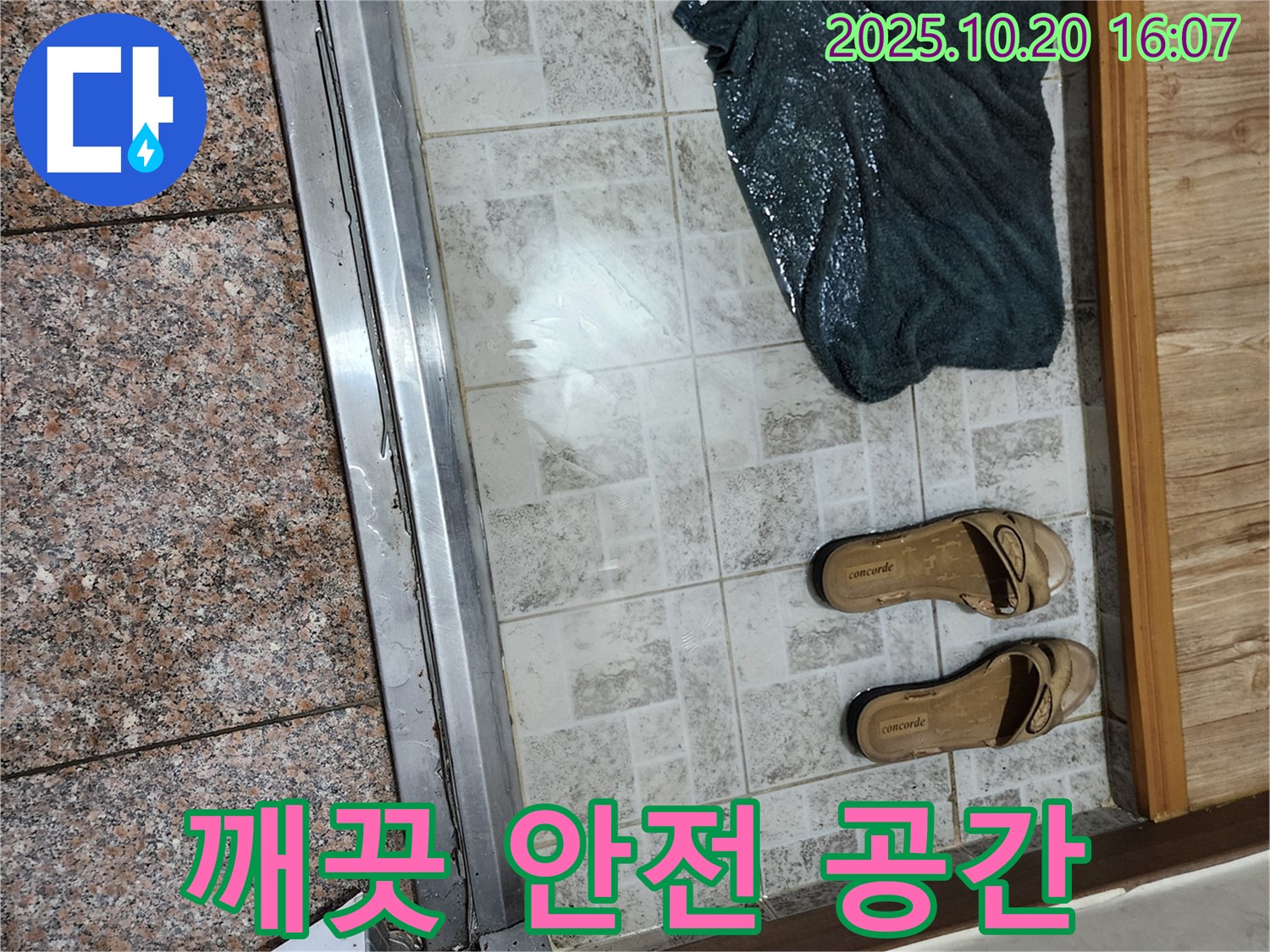 양주시 장흥면 부곡리 - 누수 해결 후 깨끗하고 안전한 공간으로!