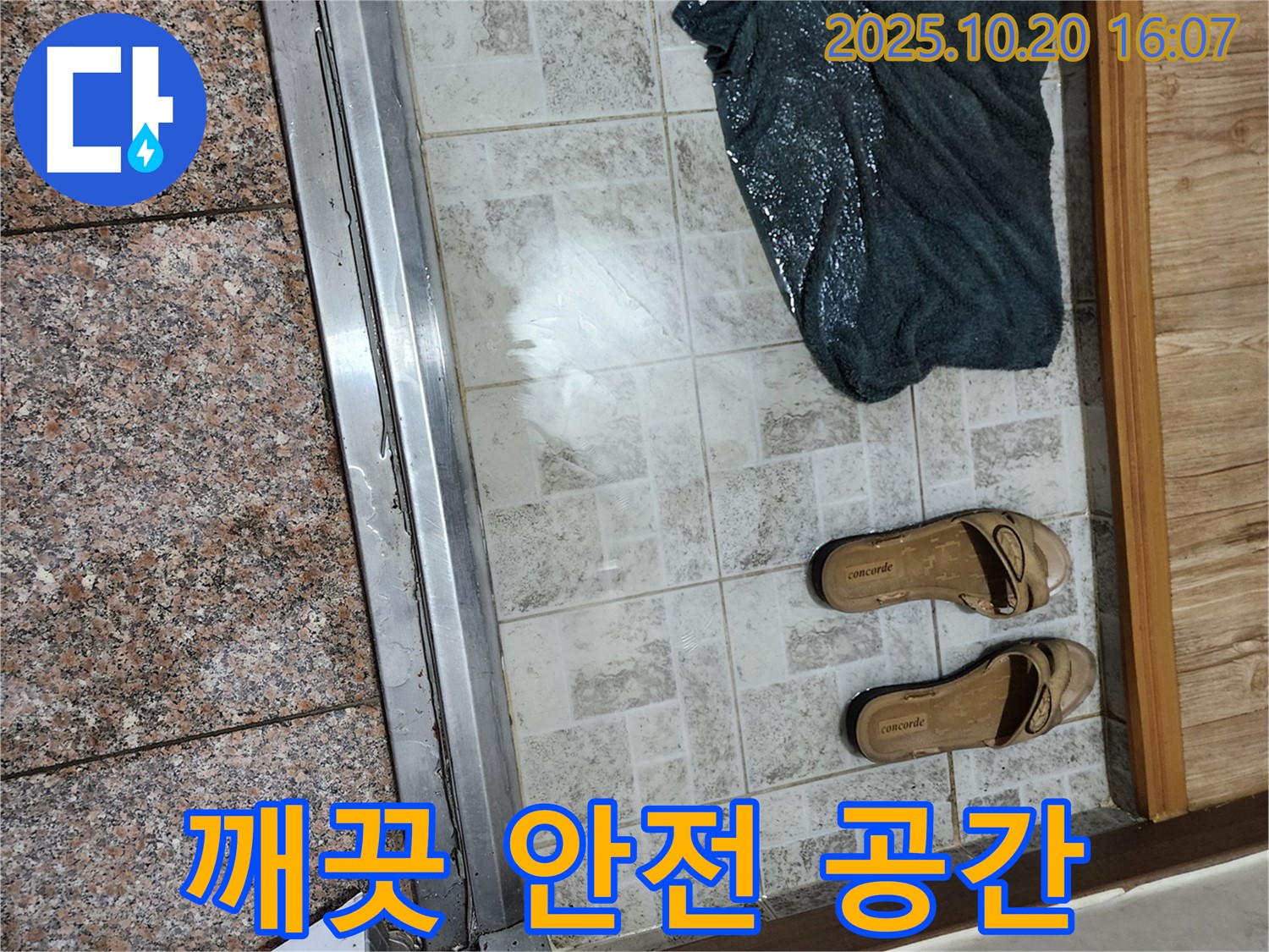 양주시 장흥면 부곡리 - 누수 해결 후 깨끗하고 안전한 보금자리로!