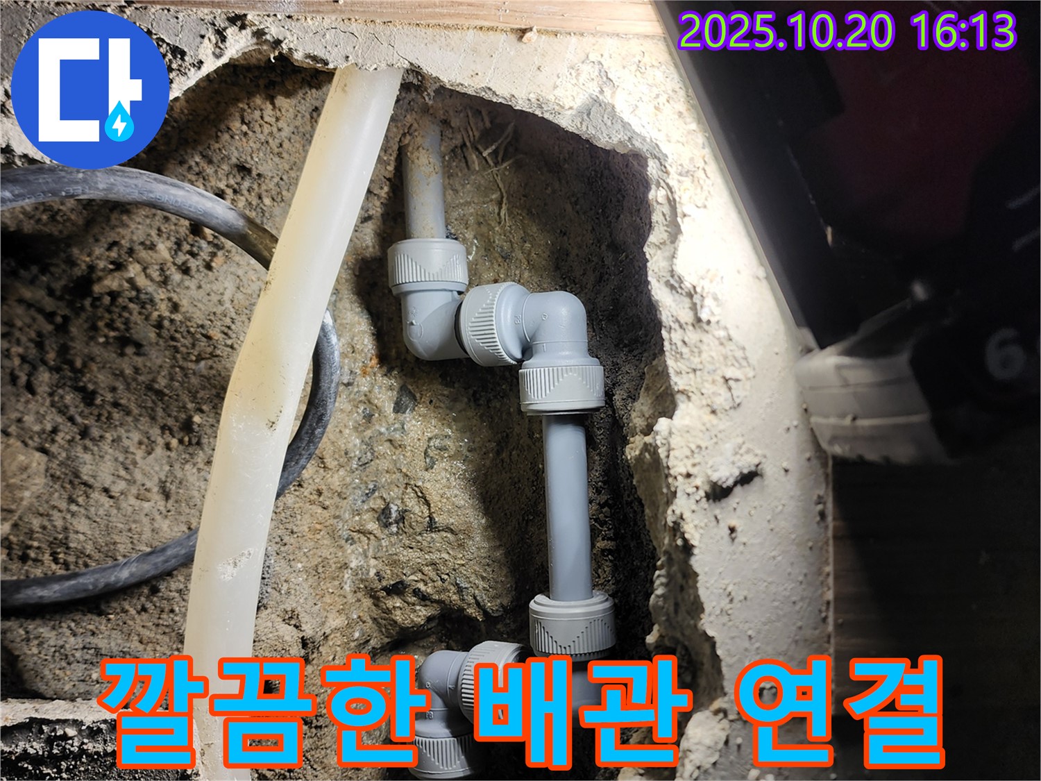 양주시 장흥면 부곡리 누수 현장 - 꼼꼼한 배관 연결로 누수 걱정 없이!
