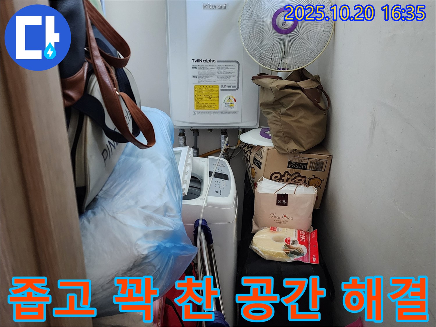 양주시 장흥면 부곡리 세탁실 - 좁고 꽉 찬 세탁실 누수 해결, 공간 제약 없이 완벽하게 해결