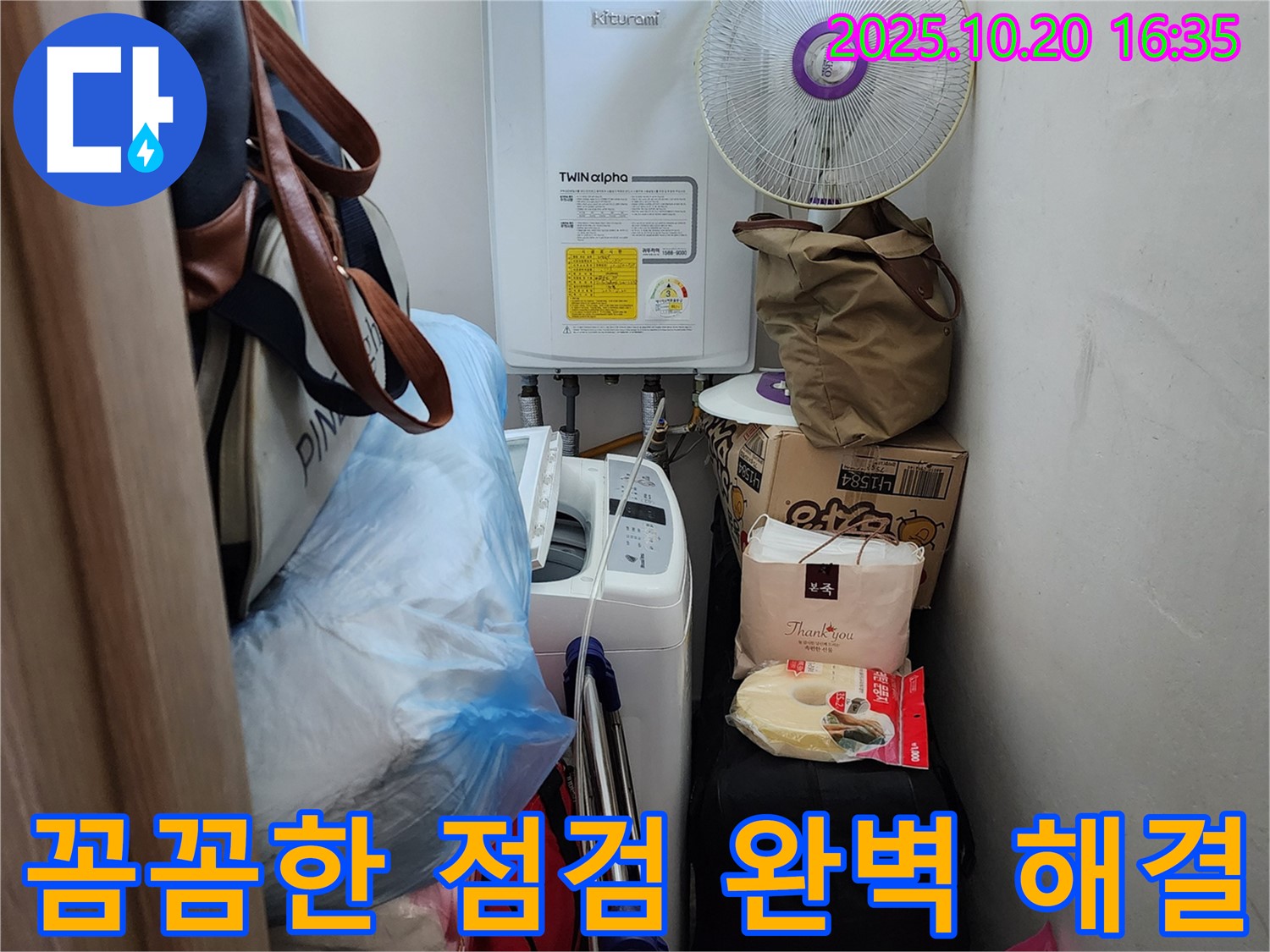 양주시 장흥면 부곡리 세탁실 - 좁은 공간 누수, 꼼꼼한 점검으로 완벽하게 해결