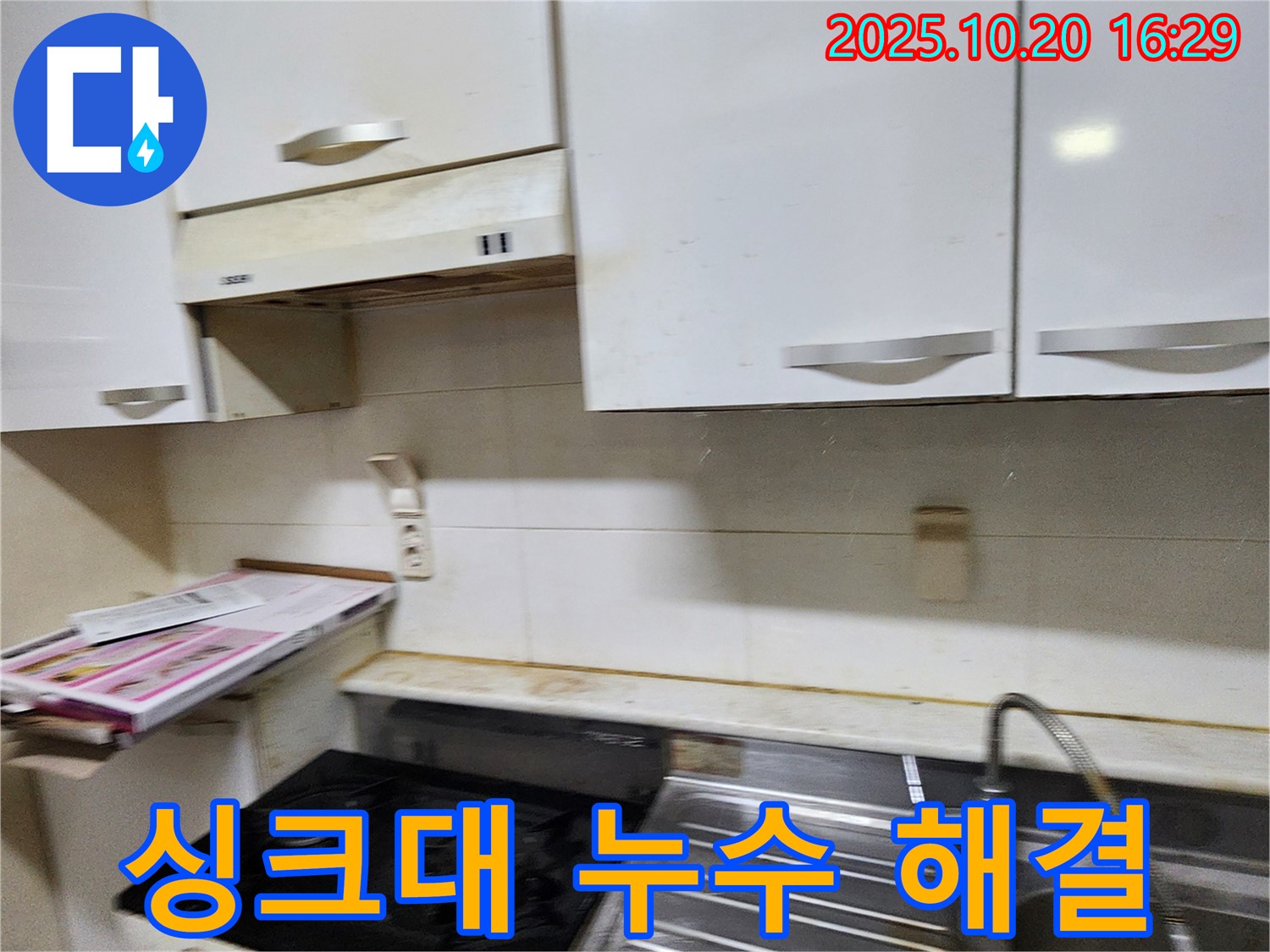 양주시 장흥면 부곡리 싱크대 누수 - 완벽하게 해결 완료