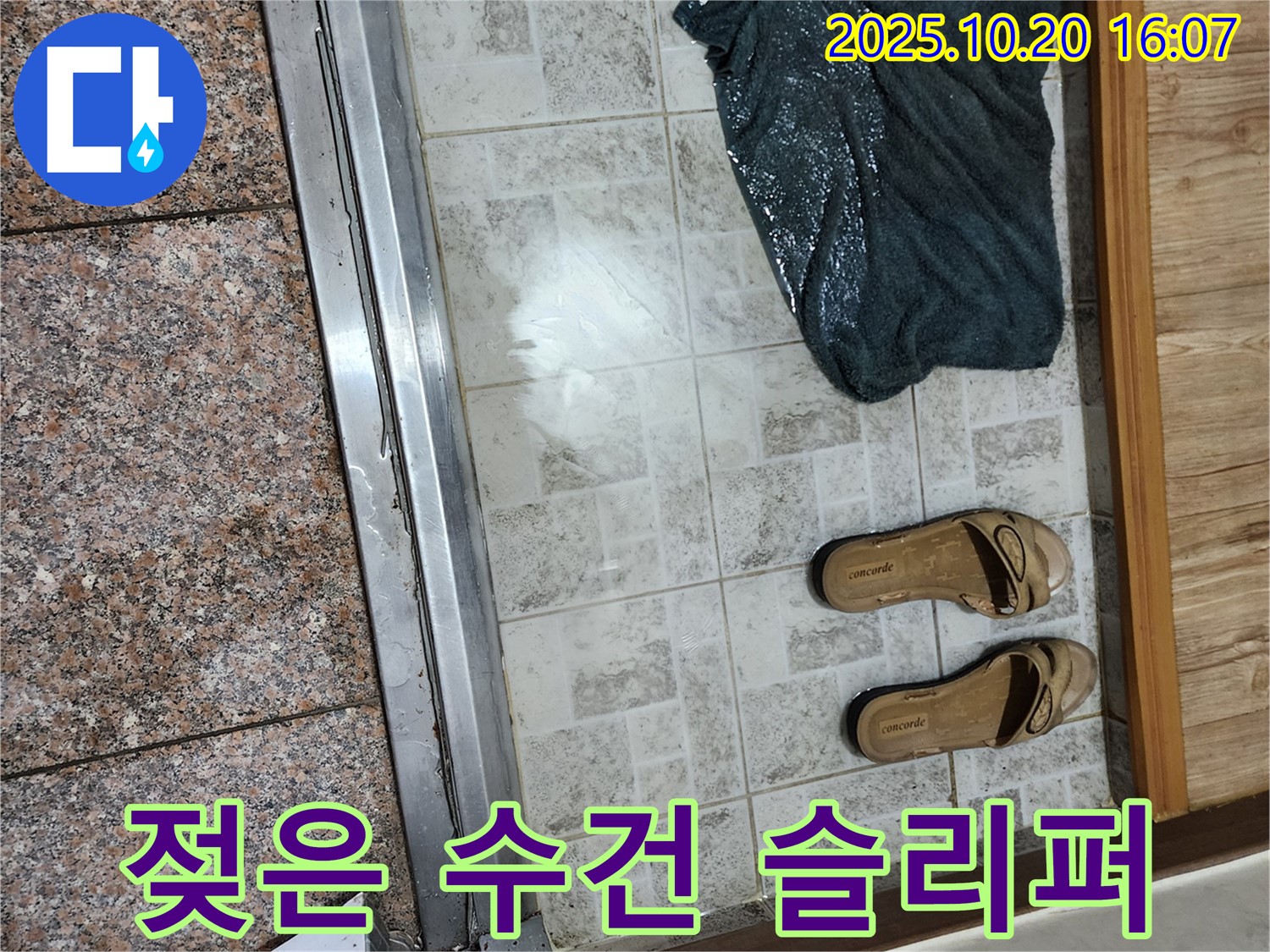 양주시 장흥면 부곡리 - 젖은 수건과 슬리퍼, 현관 앞 누수 긴급 상황