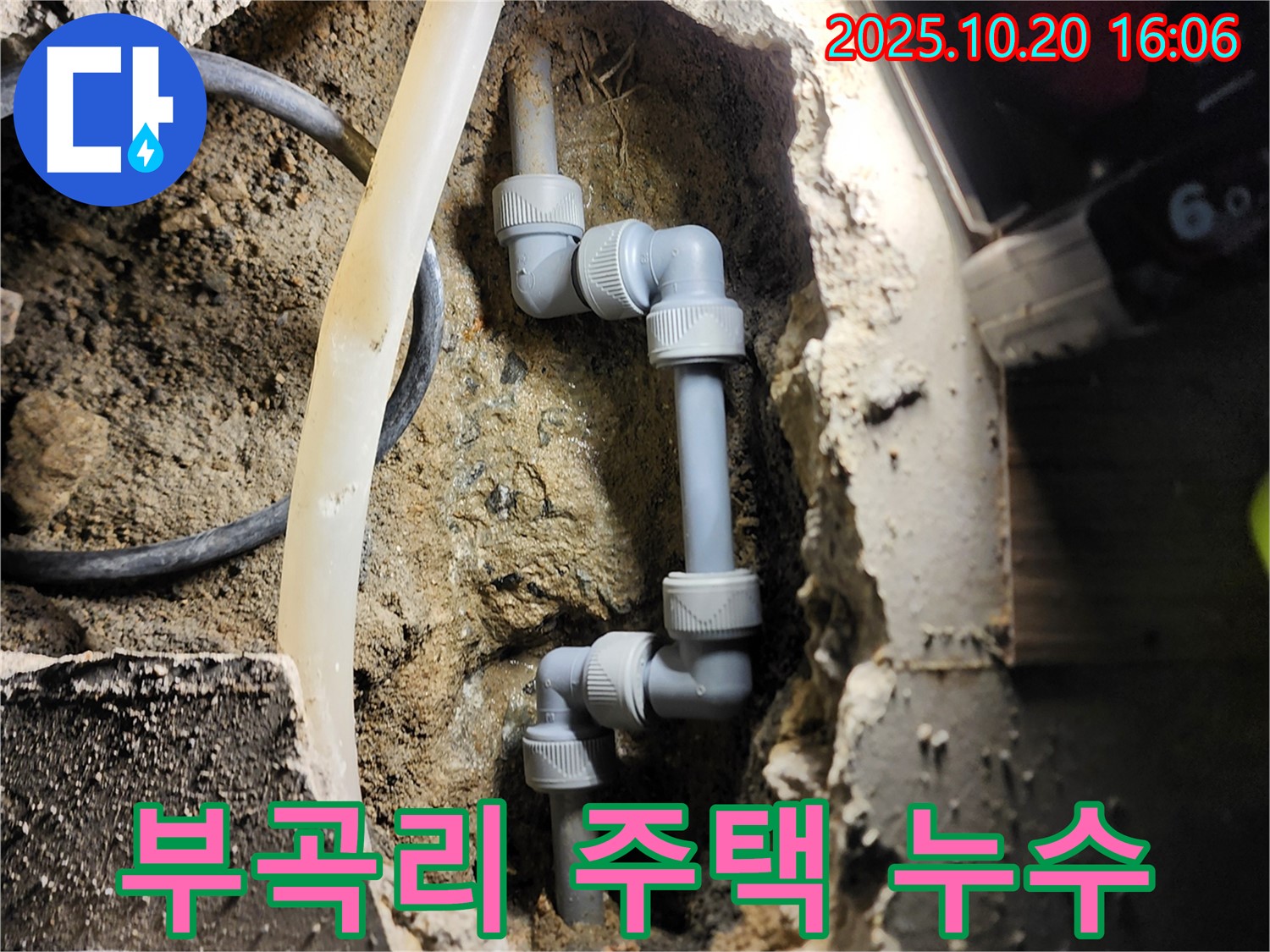 양주시 장흥면 부곡리 주택 누수 현장 - 문제 해결을 위한 배관 연결 부위 점검 및 누수 탐지 작업