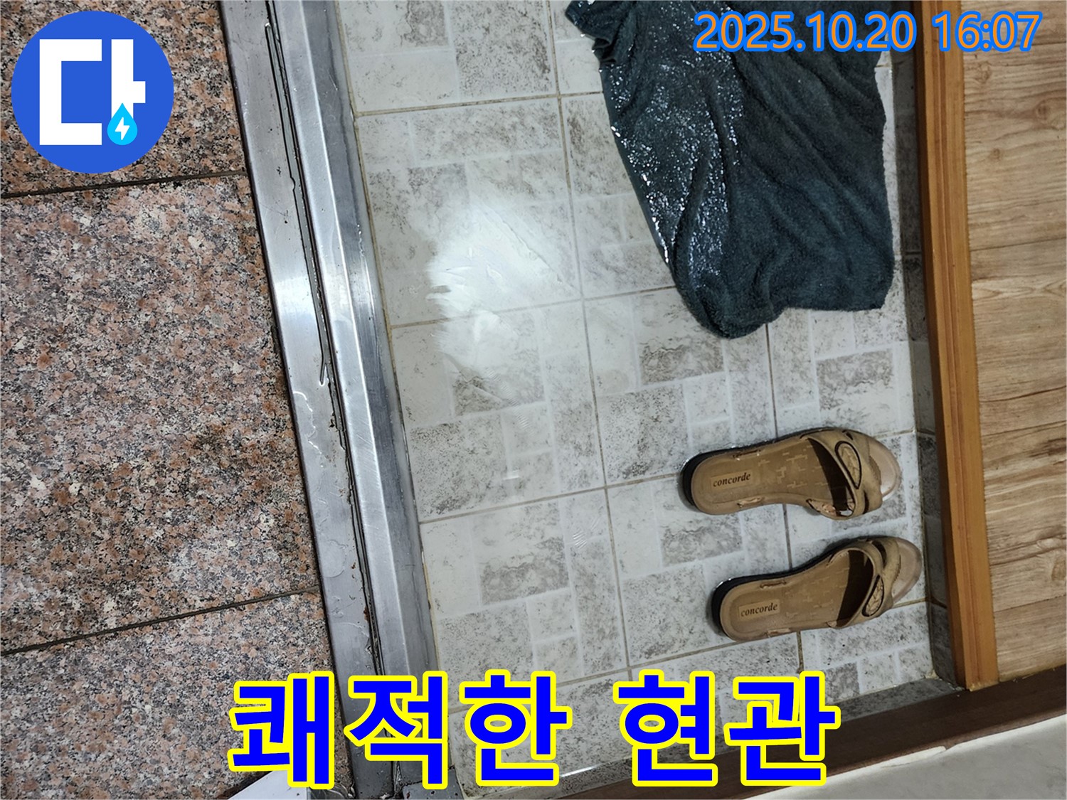 양주시 장흥면 부곡리 - 현관 누수 해결 후 쾌적해진 공간!